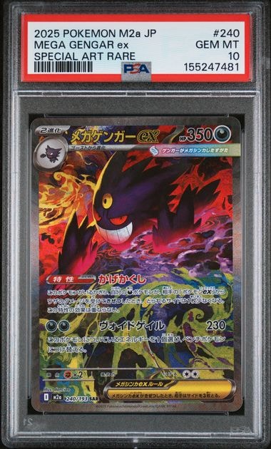 メガゲンガーex SAR [M2a 240/193](ハイクラスパック「MEGAドリームex