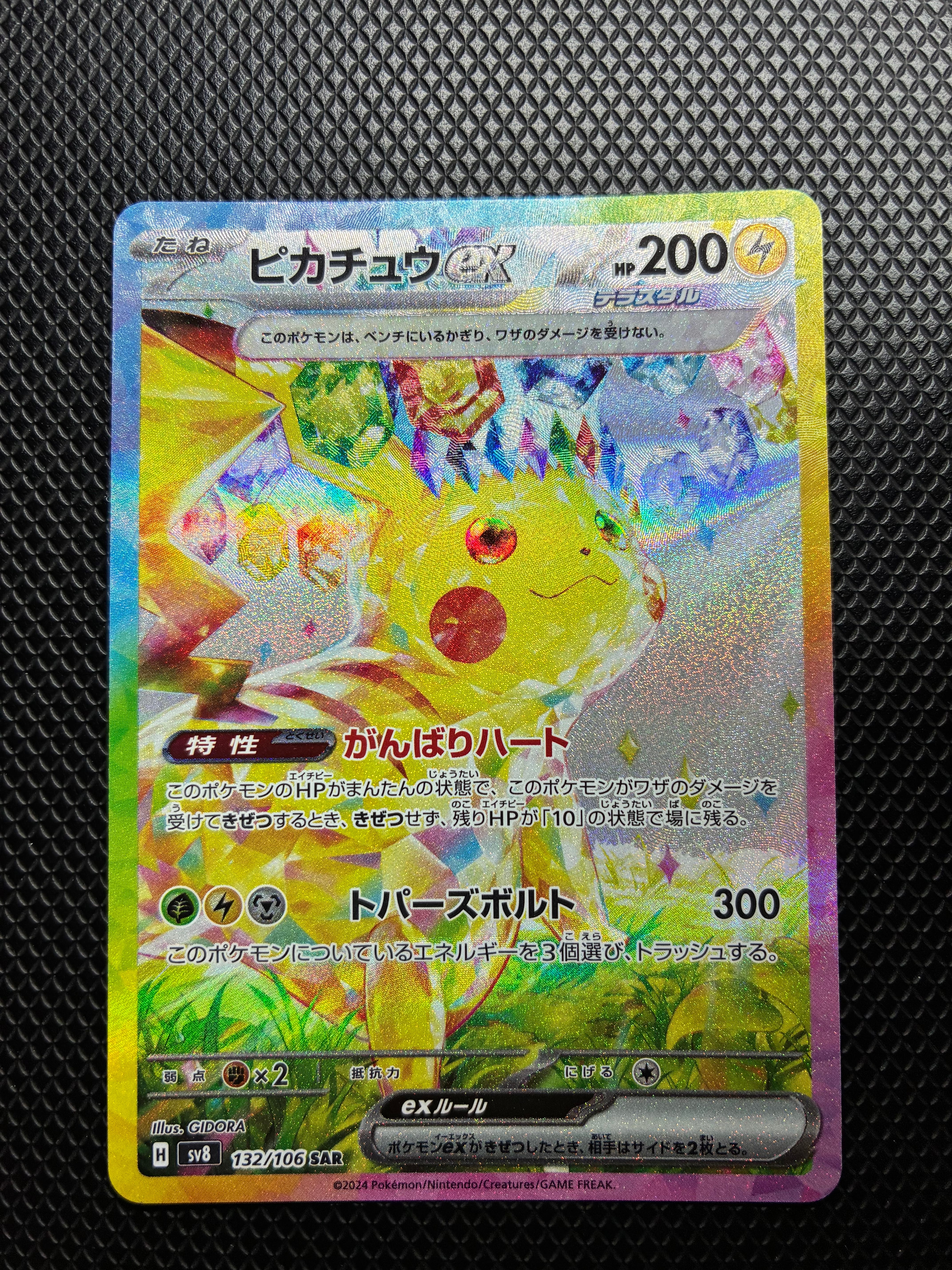 ピカチュウex SAR [SV8 132/106](拡張パック「超電ブレイカー」)の新品