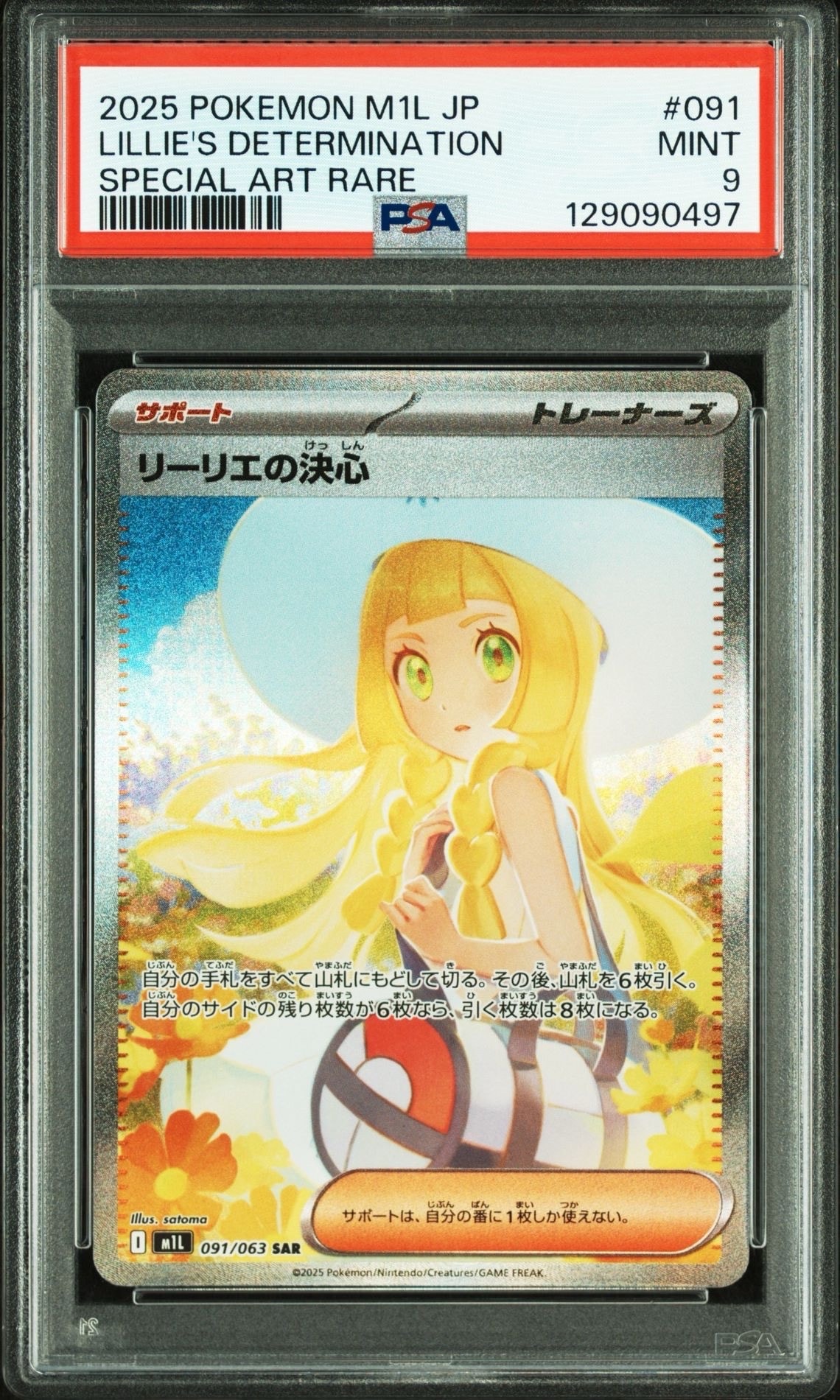 リーリエの決心 SAR [M1L 091/063](拡張パック「メガブレイブ」)