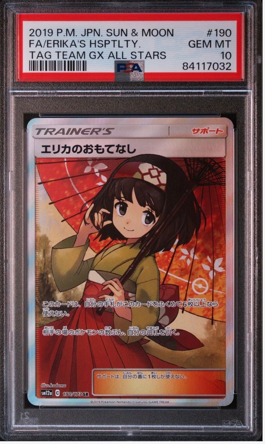 エリカのおもてなし SR[SM12a 190/173](ハイクラスパック「TAG TEAM GX タッグオールスターズ」)