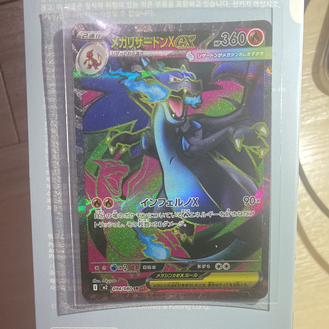 メガリザードンXex SR [M2 094/080](拡張パック「インフェルノX」)