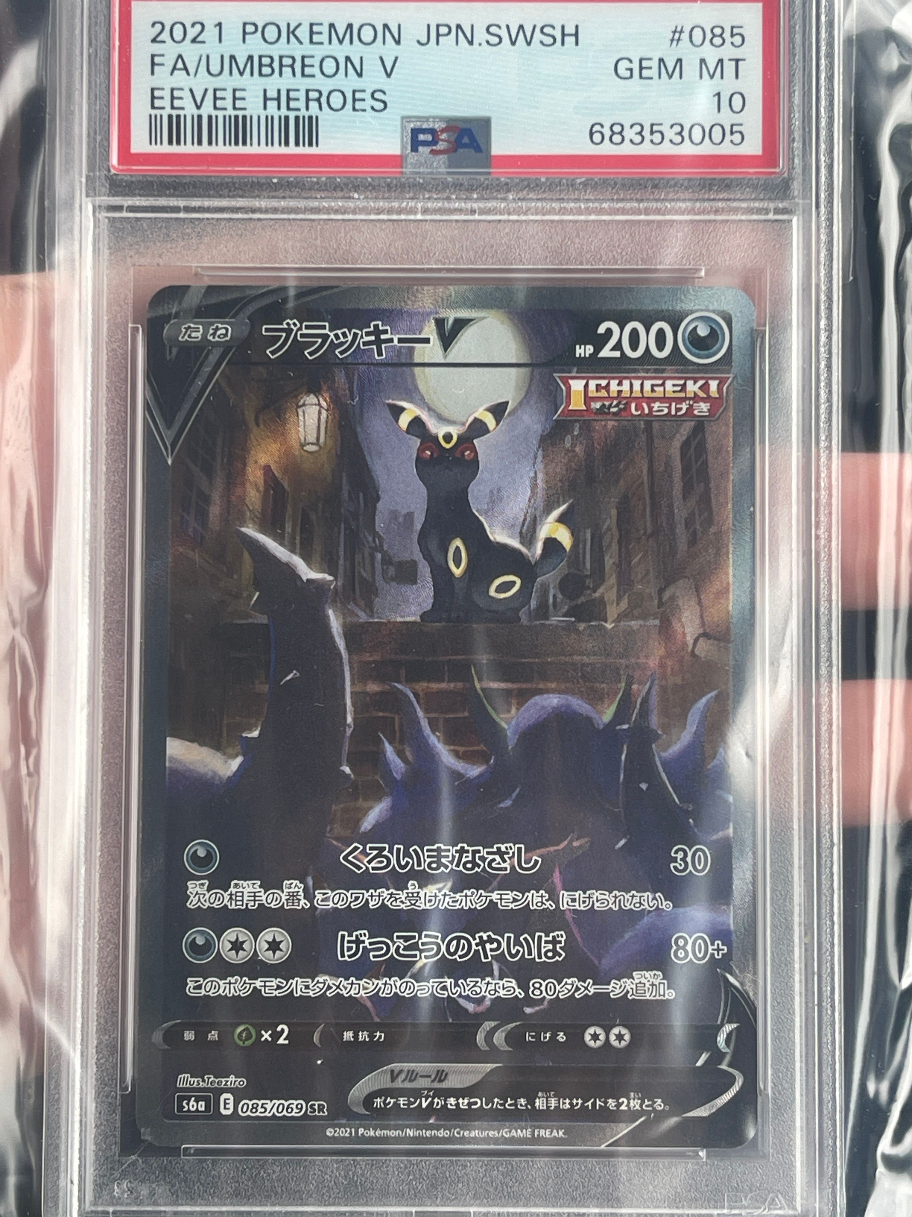 ブラッキーV SR: SA[S6a 085/069](強化拡張パック「イーブイヒーローズ」)