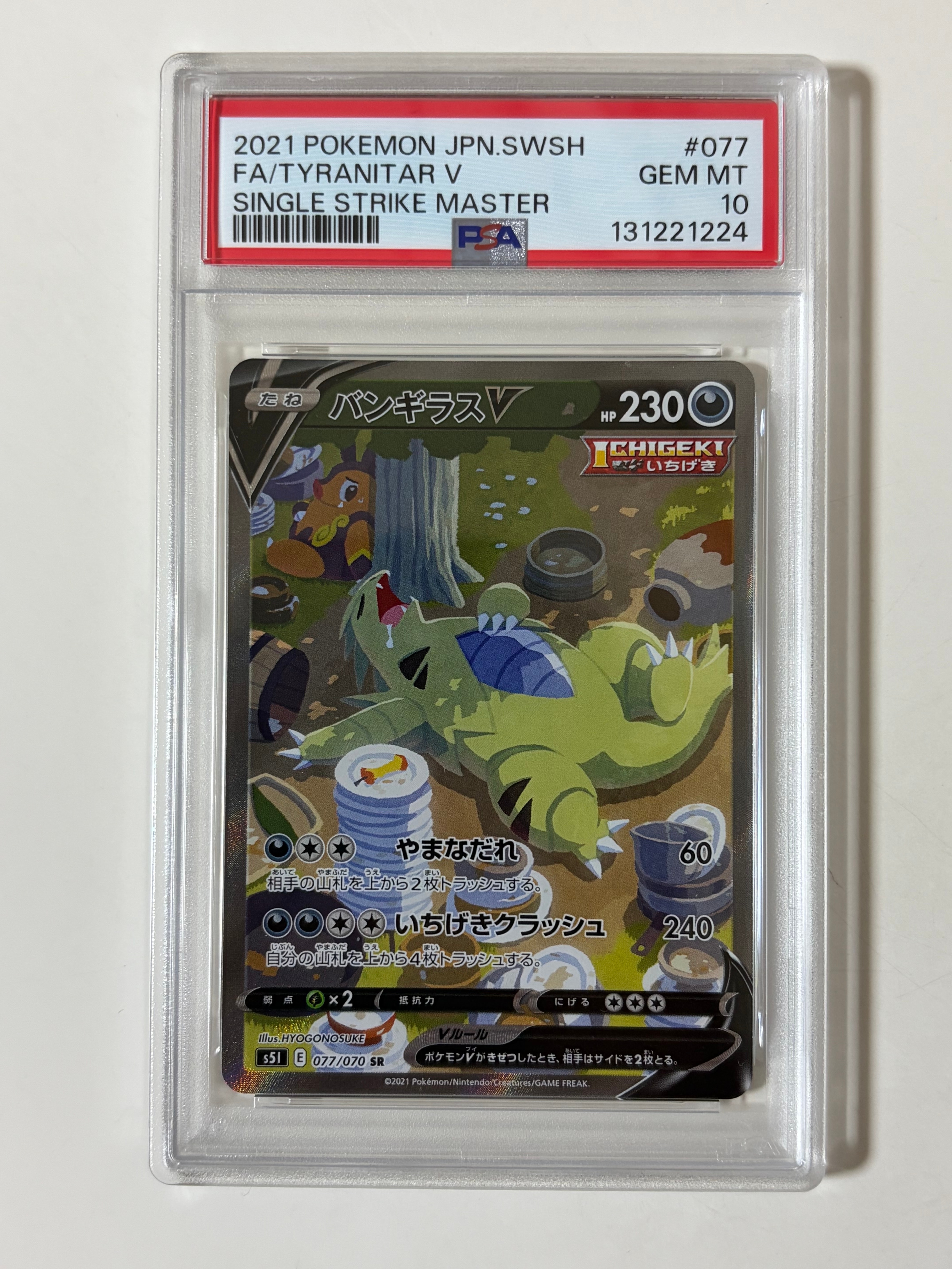 バンギラスV SR: SA[S5I 077/070](拡張パック「一撃マスター」)