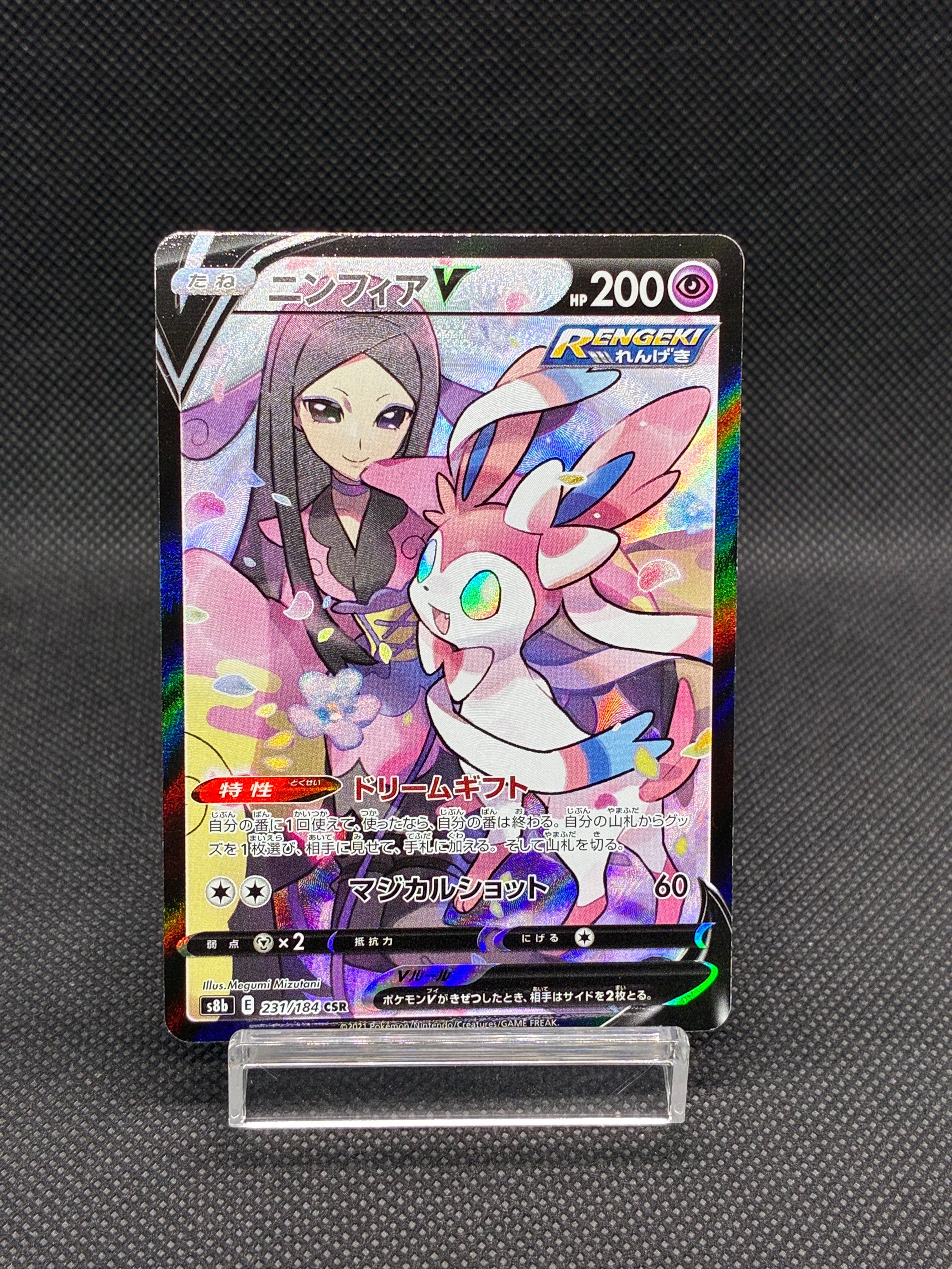 ニンフィアV CSR[S8b 231/184](ハイクラスパック「VMAXクライマックス」)