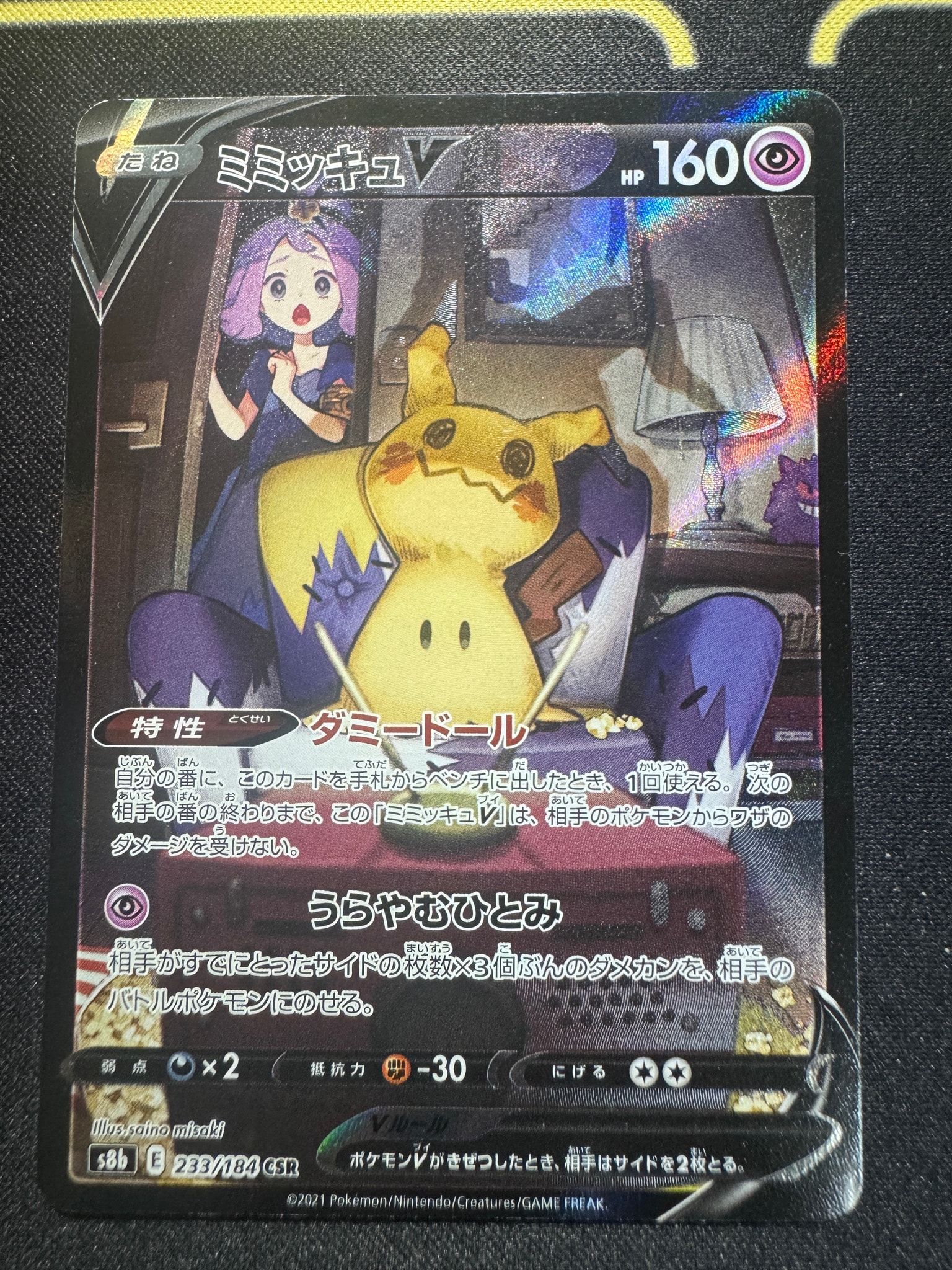 PSA10】ミミッキュV (アセロラ) CSR[s8b 233/184](ハイクラスパック