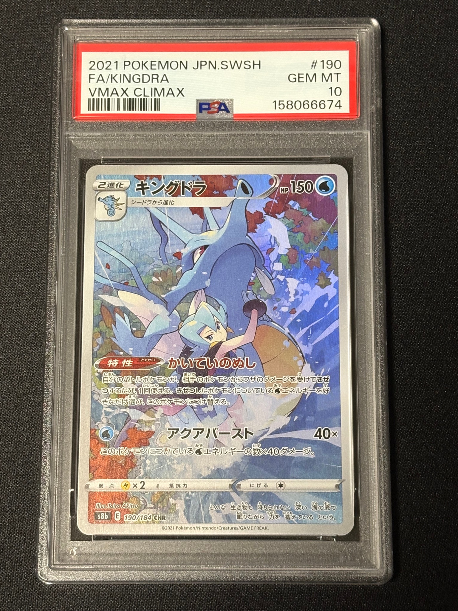 キングドラ CHR[s8b 190/184](ハイクラスパック「VMAXクライマックス」)