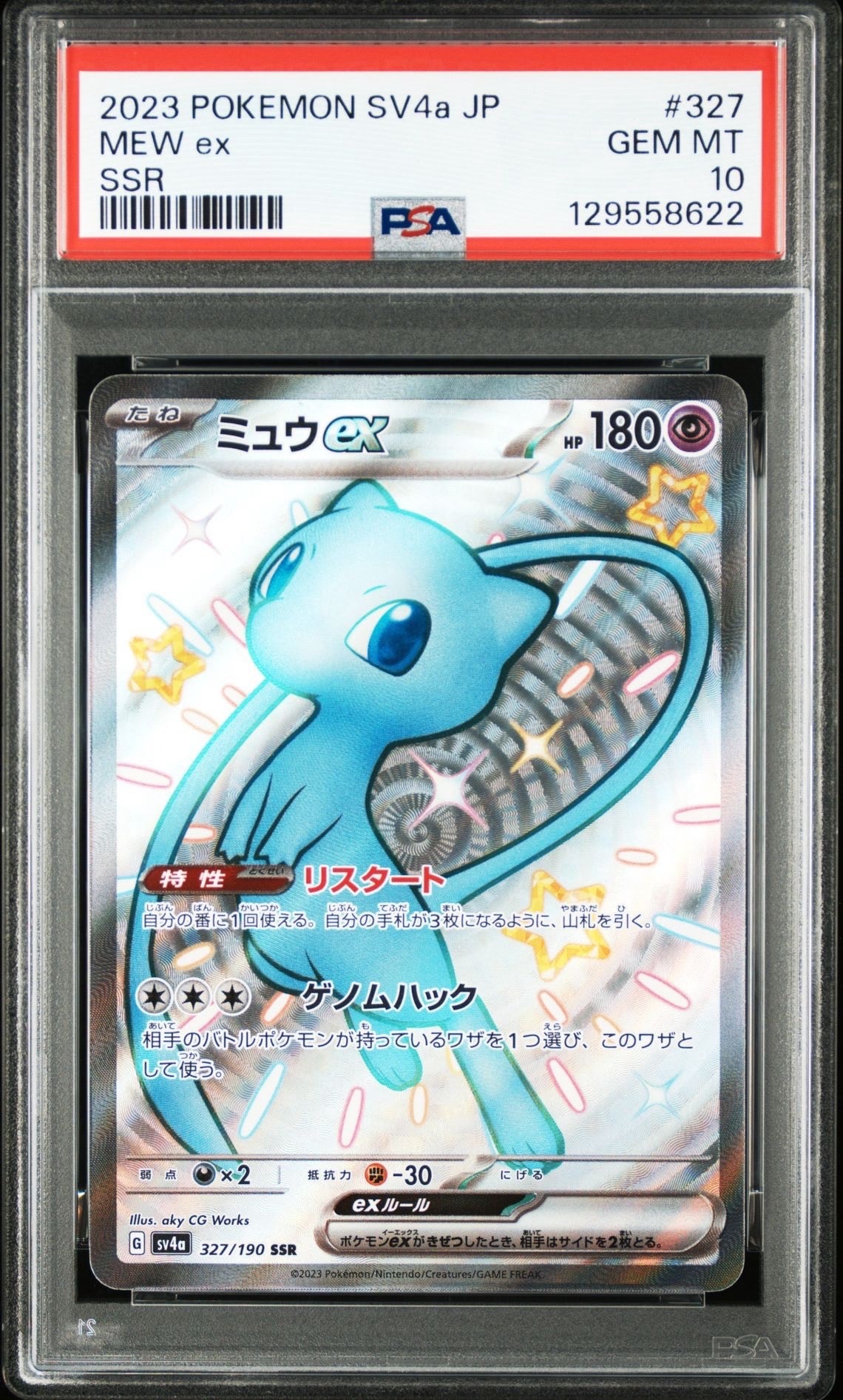 ミュウex SSR [SV4a 327/190](ハイクラスパック「シャイニートレジャーex」)