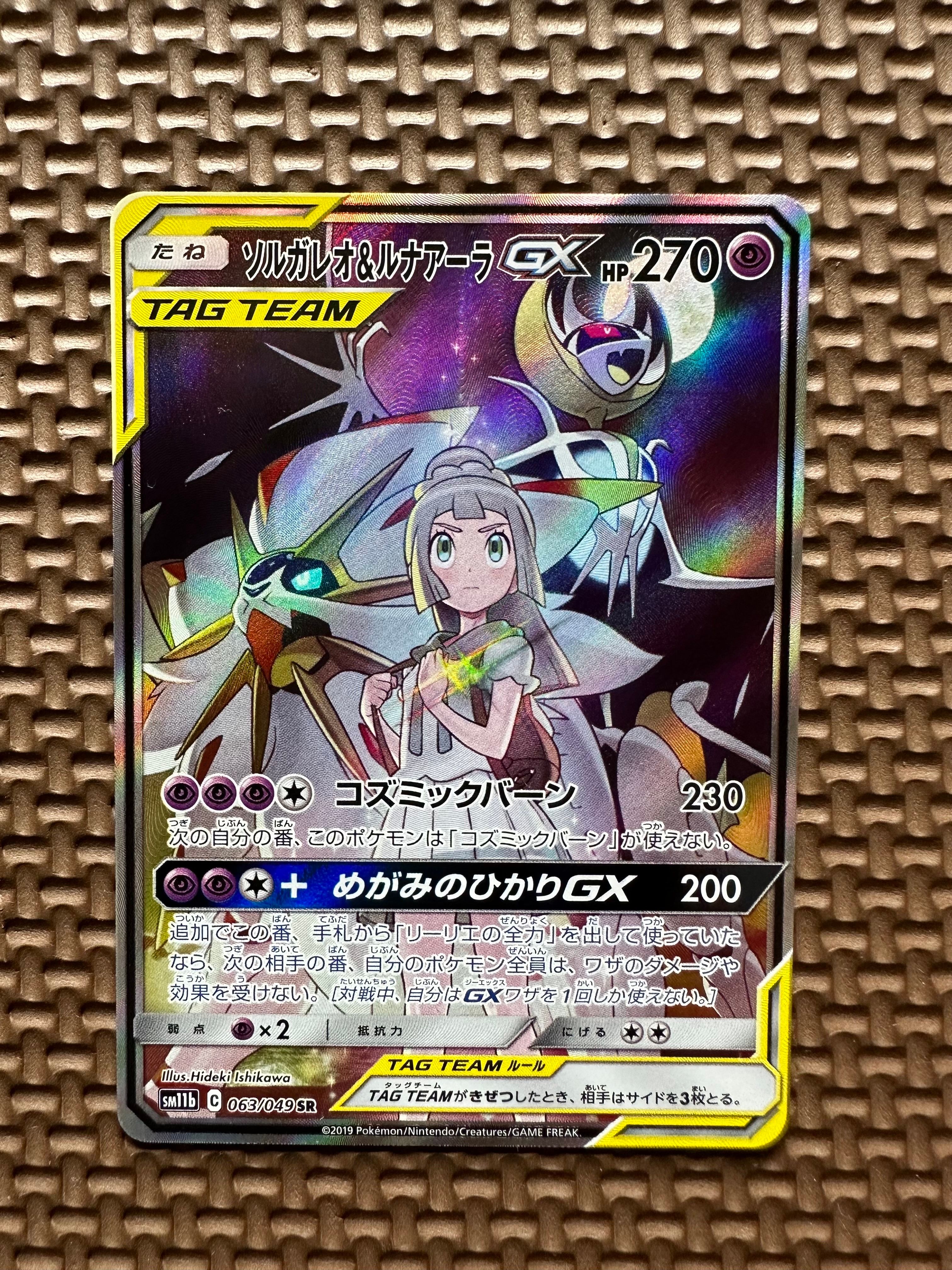 ソルガレオ&ルナアーラGX (リーリエ) SR :SA (ソルルナGX) [SM11b 063/049](強化拡張パック「ドリームリーグ」)