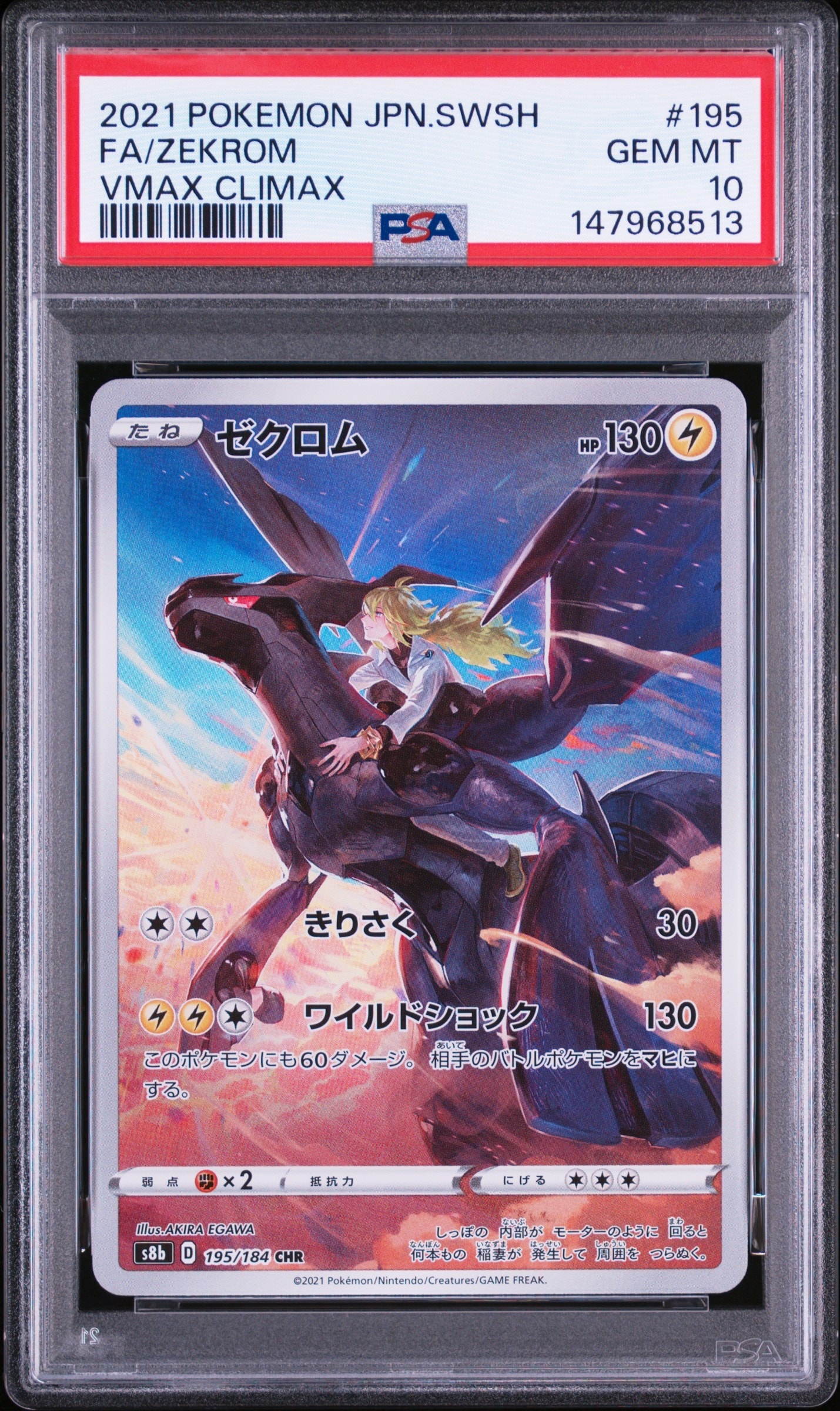 ゼクロム (N) CHR[s8b 195/184](ハイクラスパック「VMAXクライマックス