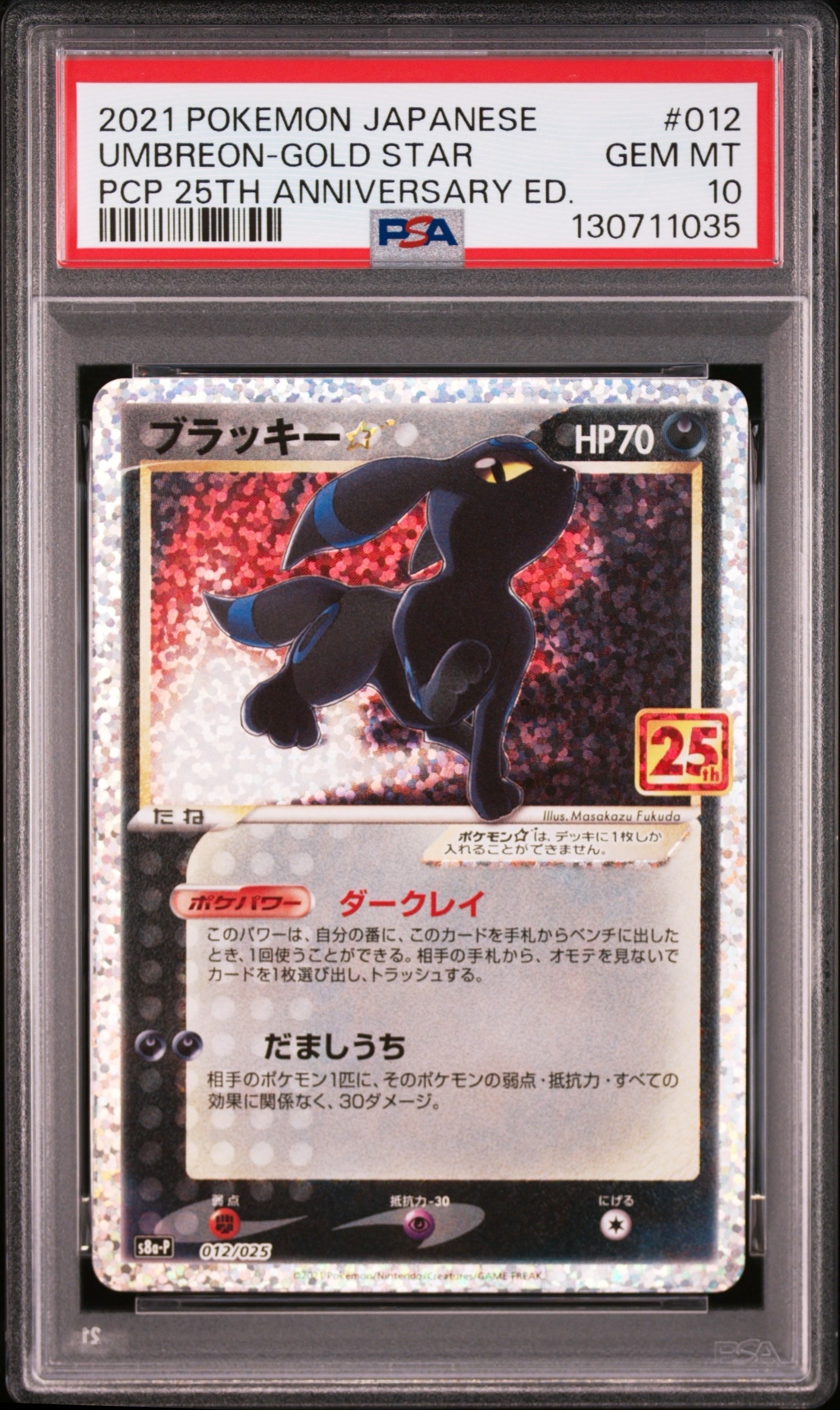 PSA10】ブラッキー☆: プロモ[S8a-P 012/025](プロモカードパック 25th