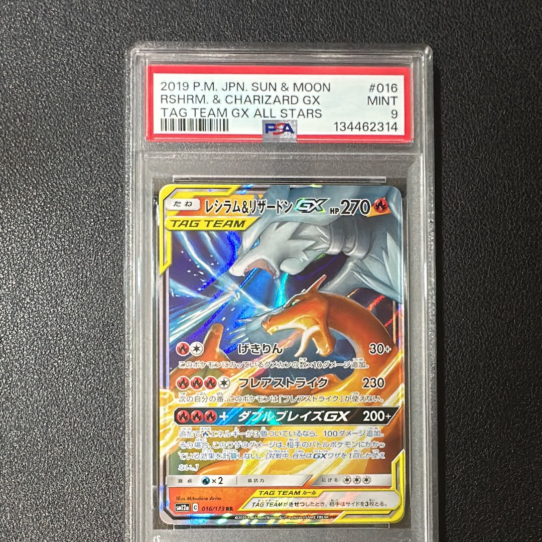 レシラム&リザードンGX RR [SM12a 016/173](ハイクラスパック「TAG TEAM GX タッグオールスターズ」)