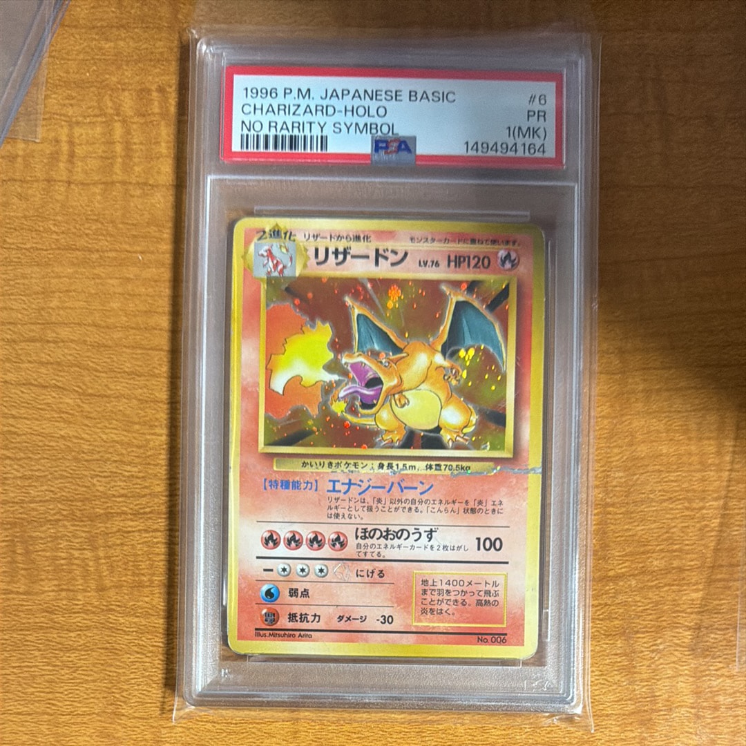 リザードン (かいりきリザードン) 初版 : 旧裏 [PMCG1-1](拡張パック「ポケットモンスター カードゲーム」初版)