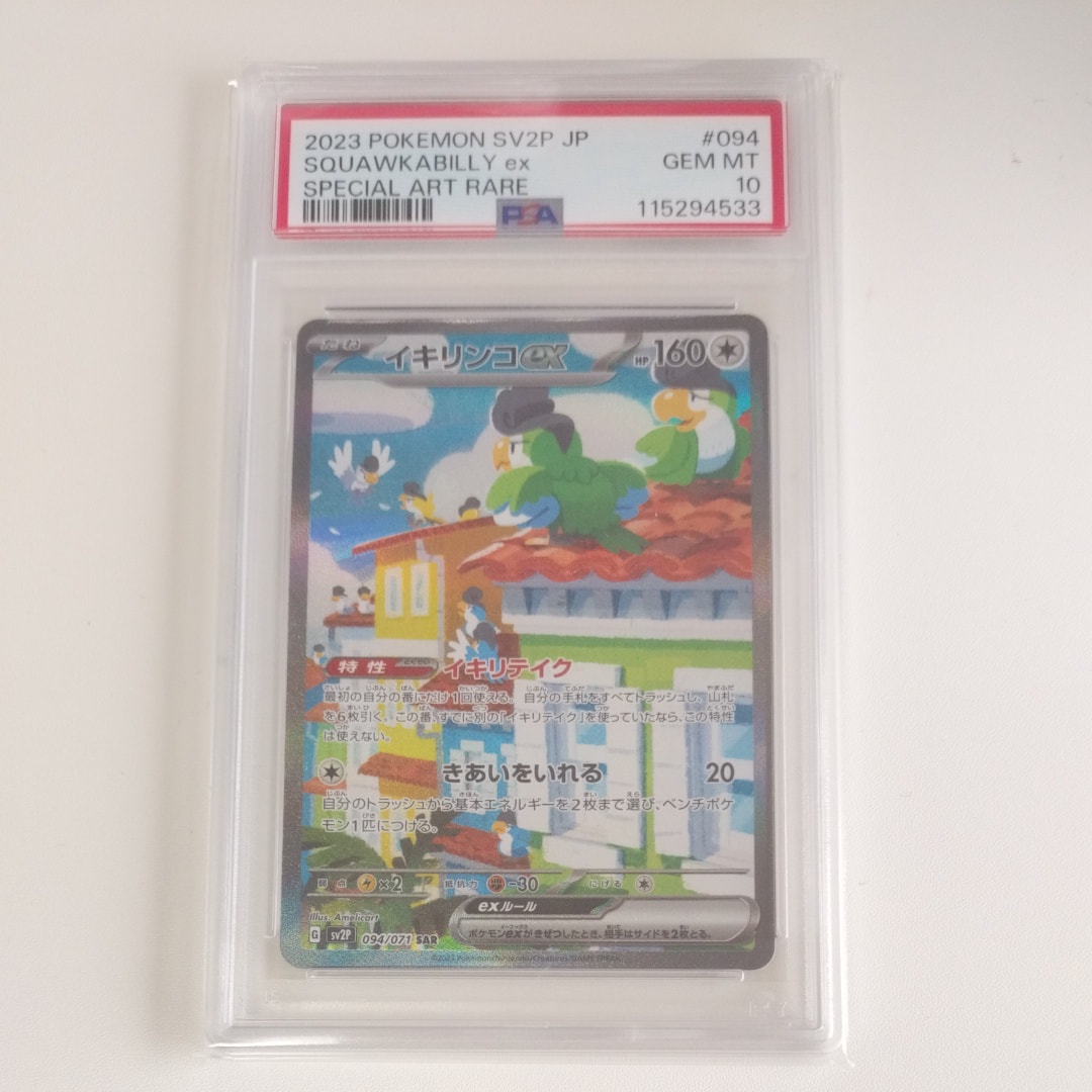 PSA10】イキリンコex SAR[SV2P 094/071](拡張パック「スノーハザード