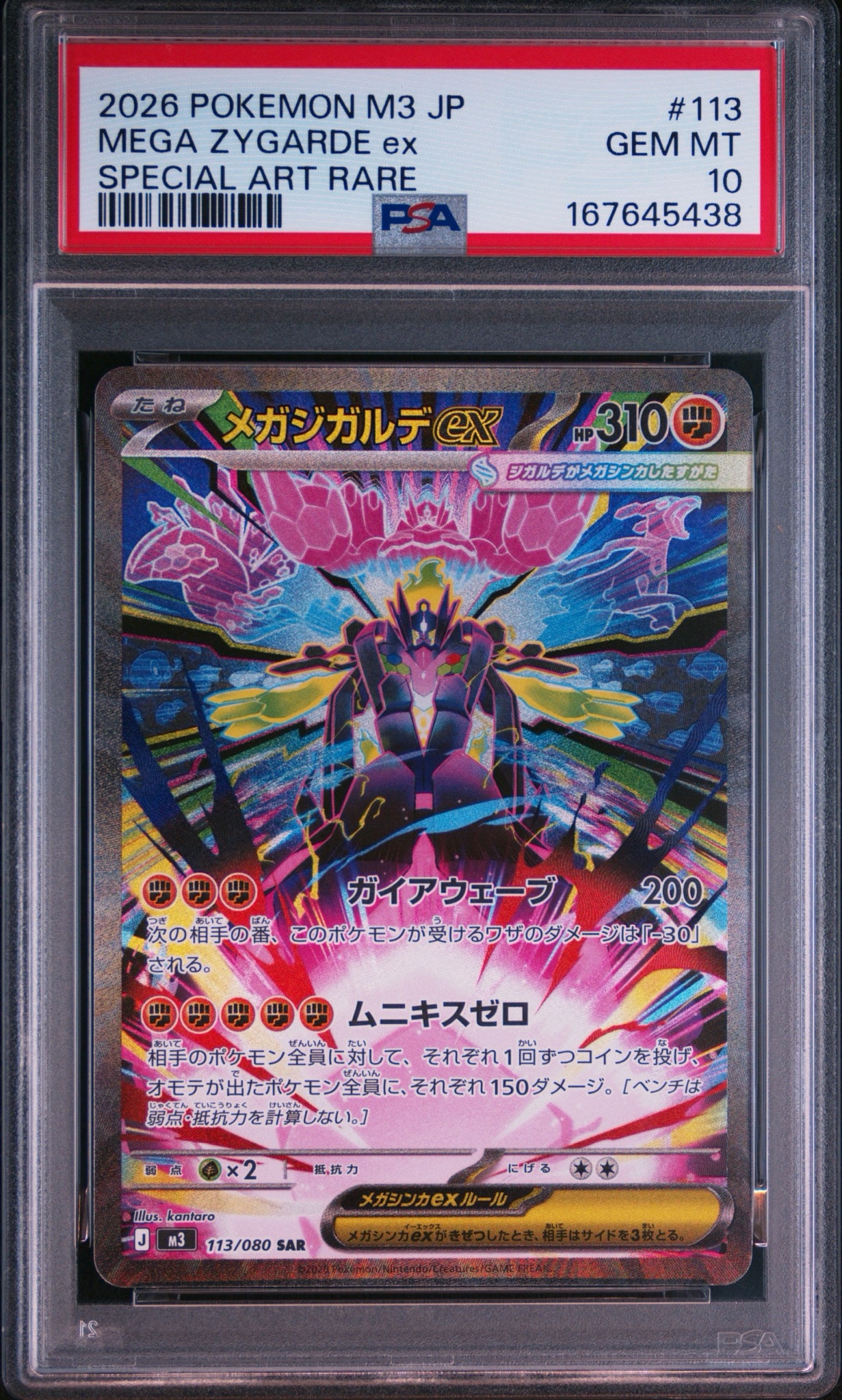メガジガルデex SAR [M3 113/080](拡張パック「ムニキスゼロ」)