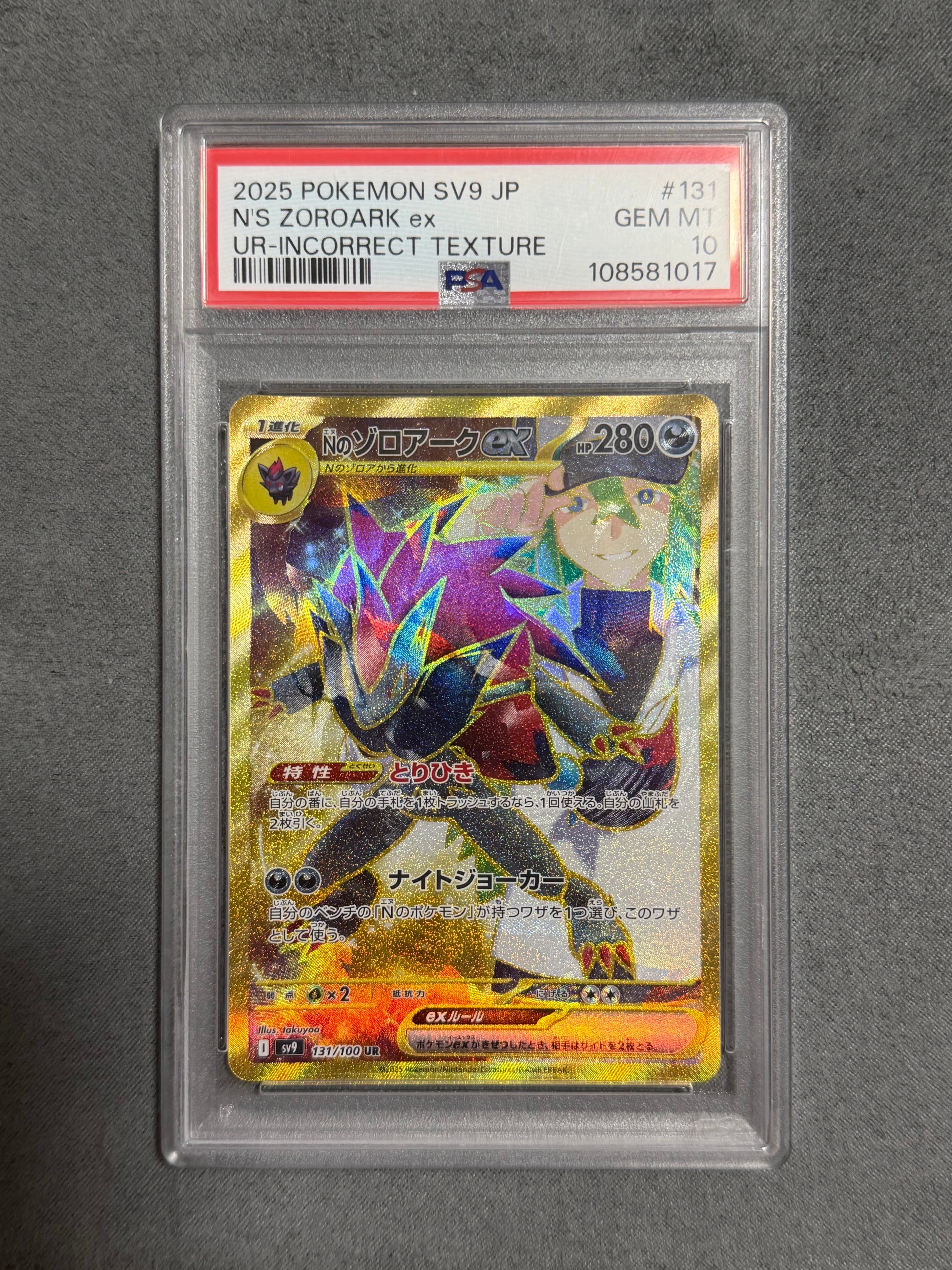 Nのゾロアークex :エラー版 UR [SV9 131/100](拡張パック「バトルパートナーズ」)