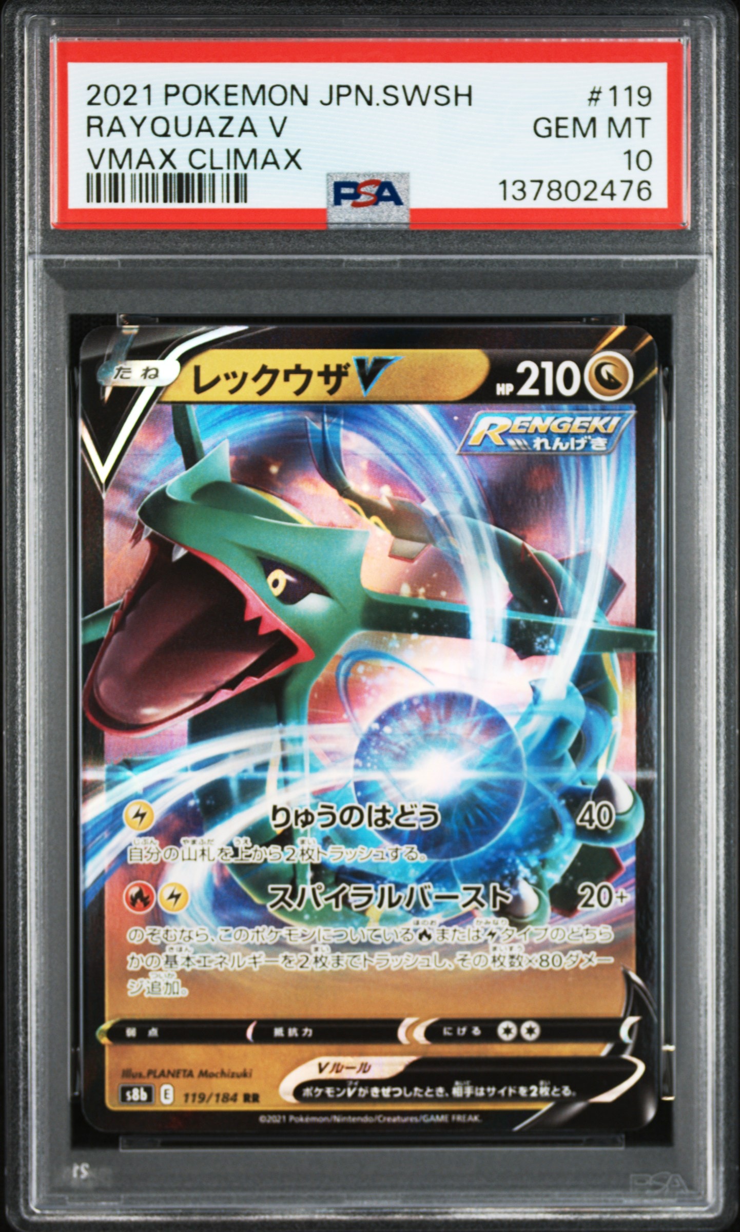 レックウザV RR[s8b 119/184](ハイクラスパック「VMAXクライマックス」)