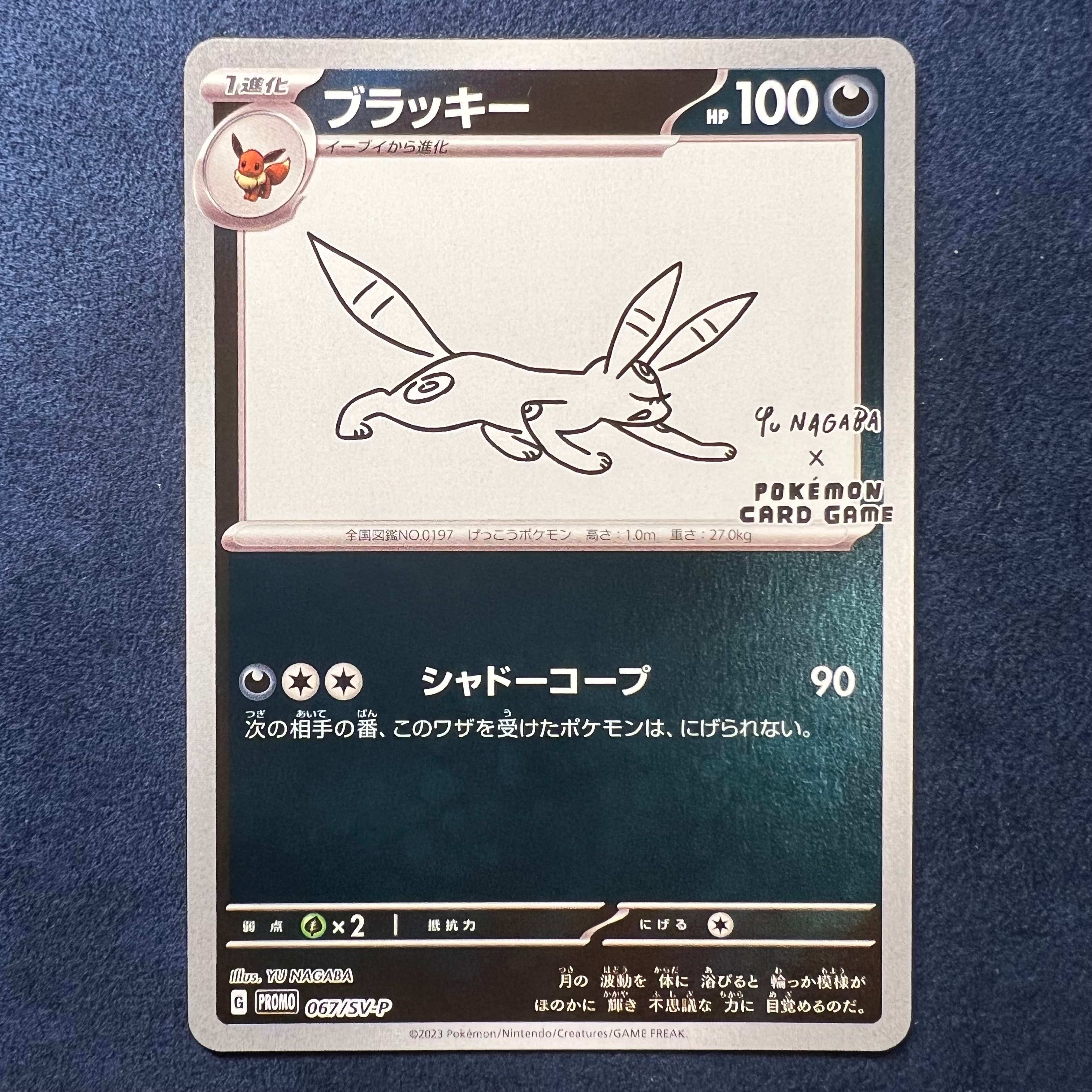 ブラッキー: プロモ (ナガバブラッキー) [SV-P 067](「YU NAGABA×ポケモンカードゲーム」プロモーションカード「SV-P」)