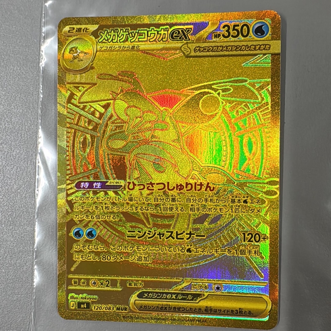 PSA10】メガゲッコウガex MUR [M4 120/083](拡張パック「ニンジャ