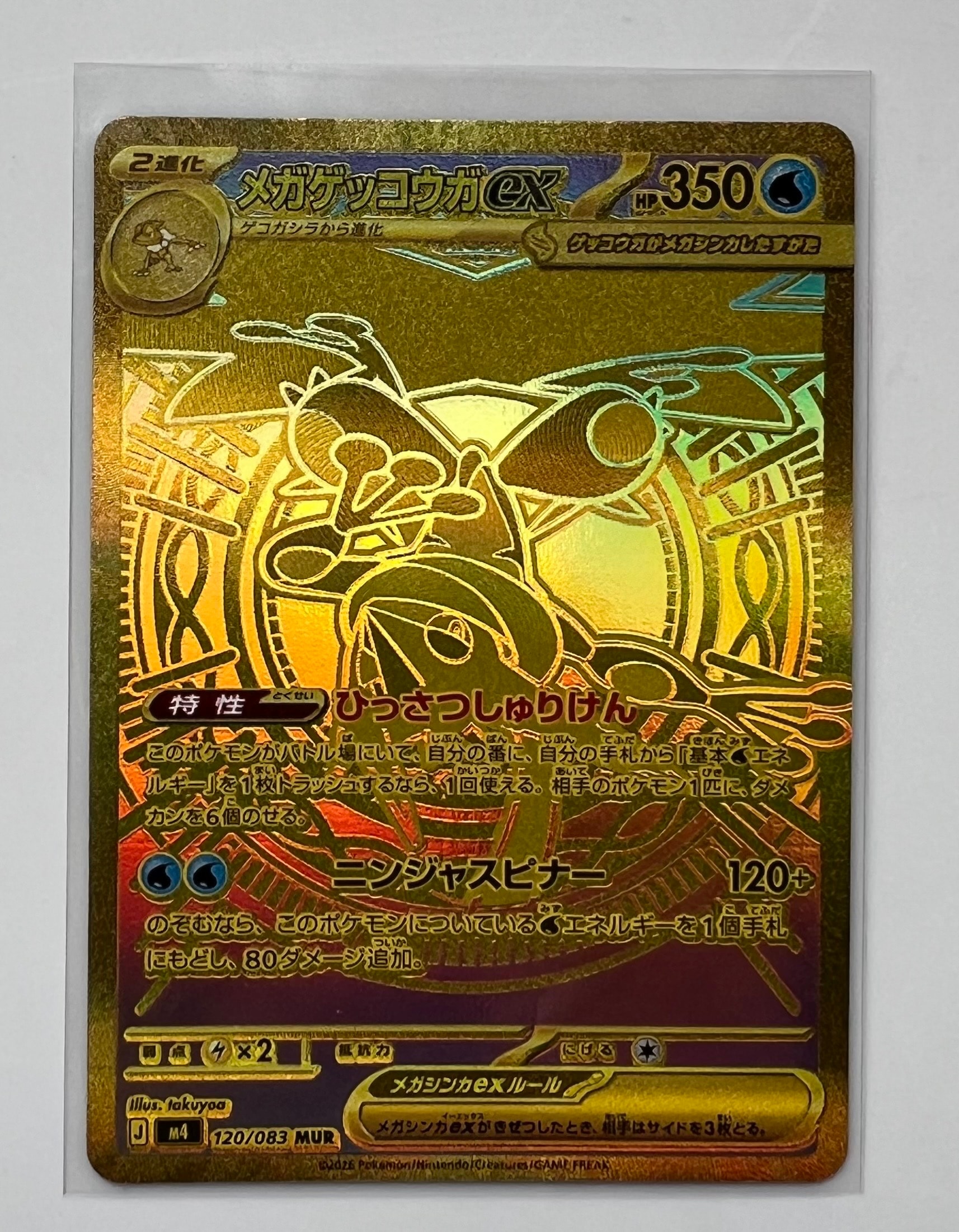 メガゲッコウガex MUR [M4 120/083](拡張パック「ニンジャスピナー」)