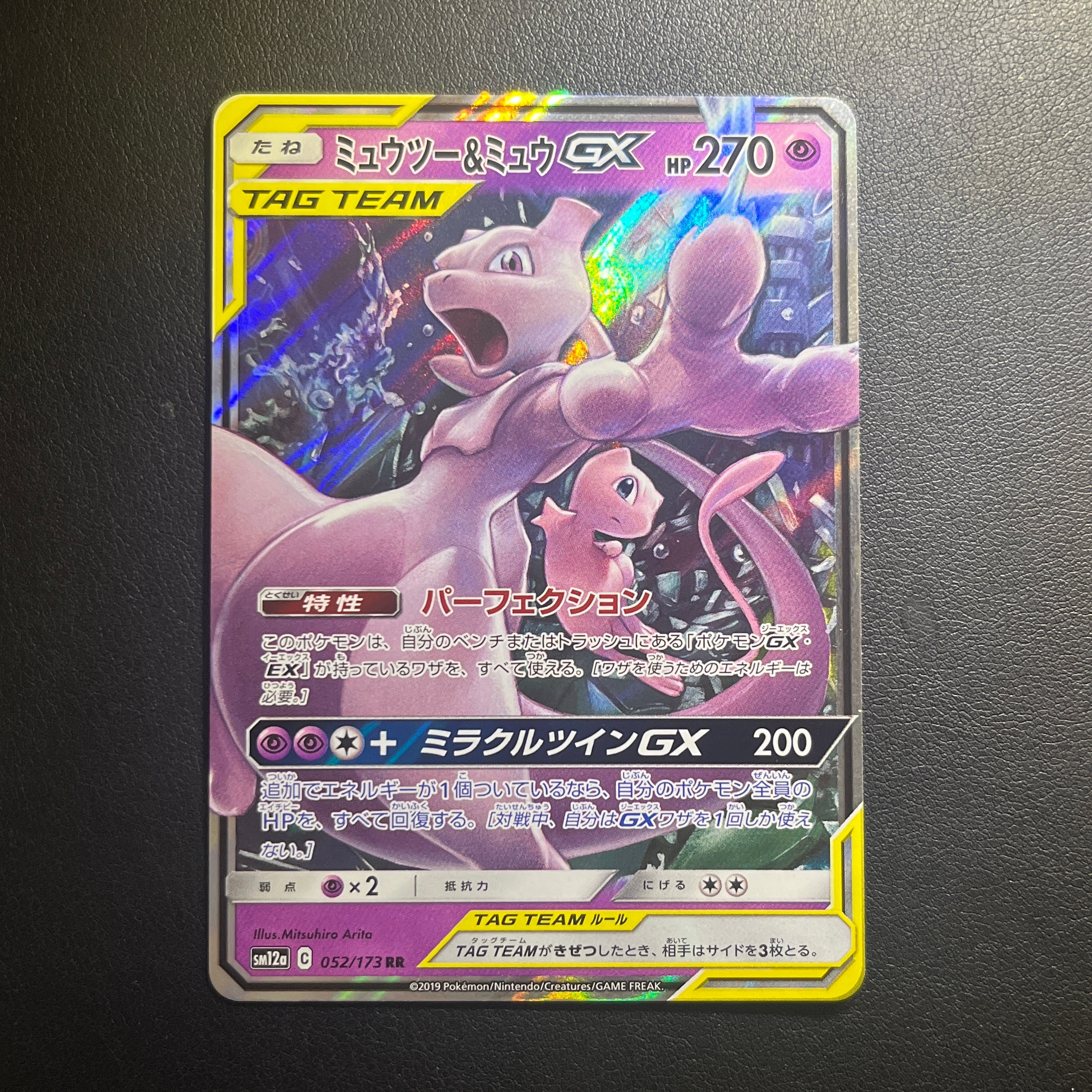 ミュウツー&ミュウGX RR [SM12a 052/173](ハイクラスパック「TAG TEAM