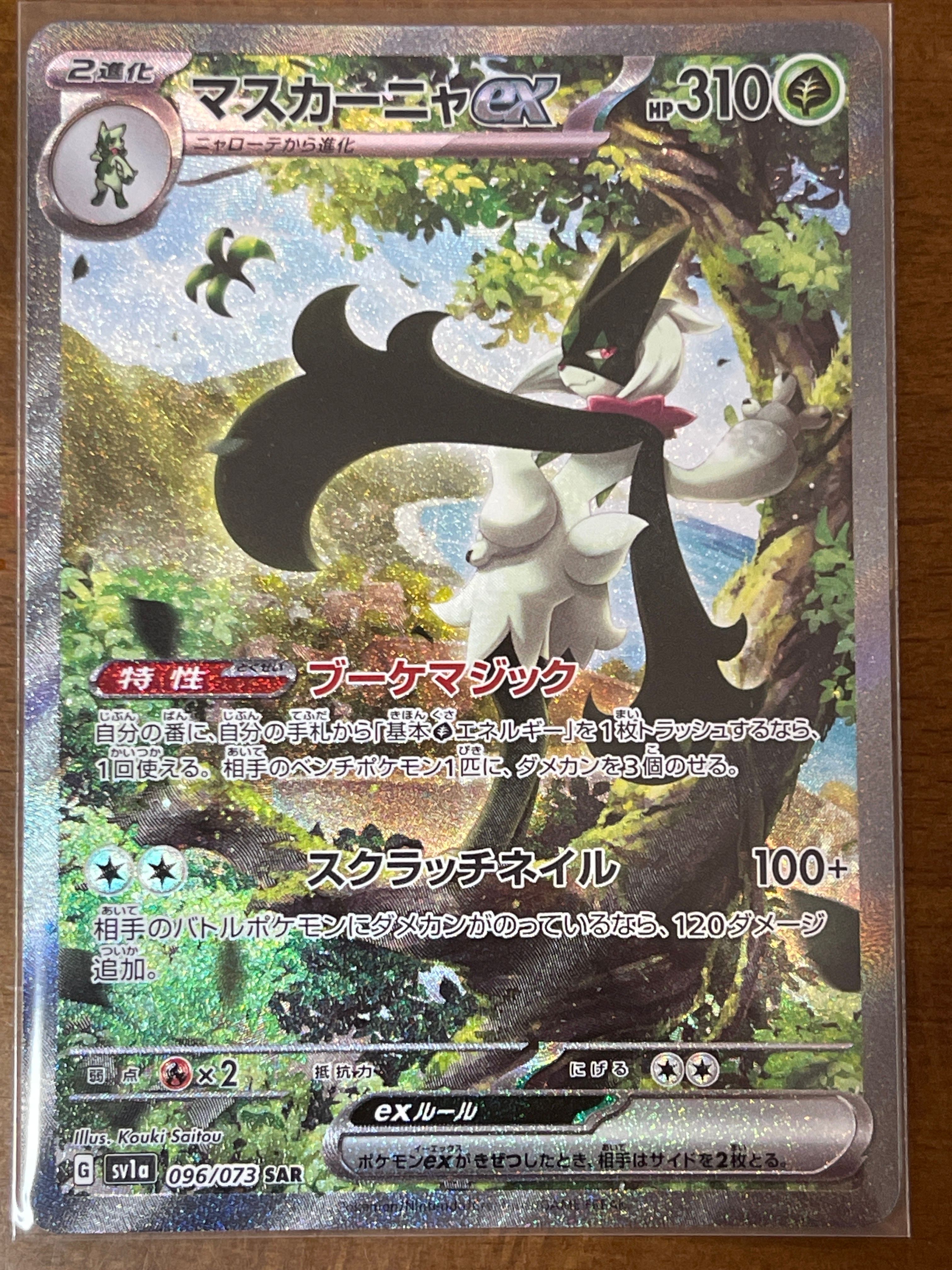 マスカーニャex SAR[SV1a 096/073](スカーレット&バイオレット 拡張パック「トリプレットビート」)