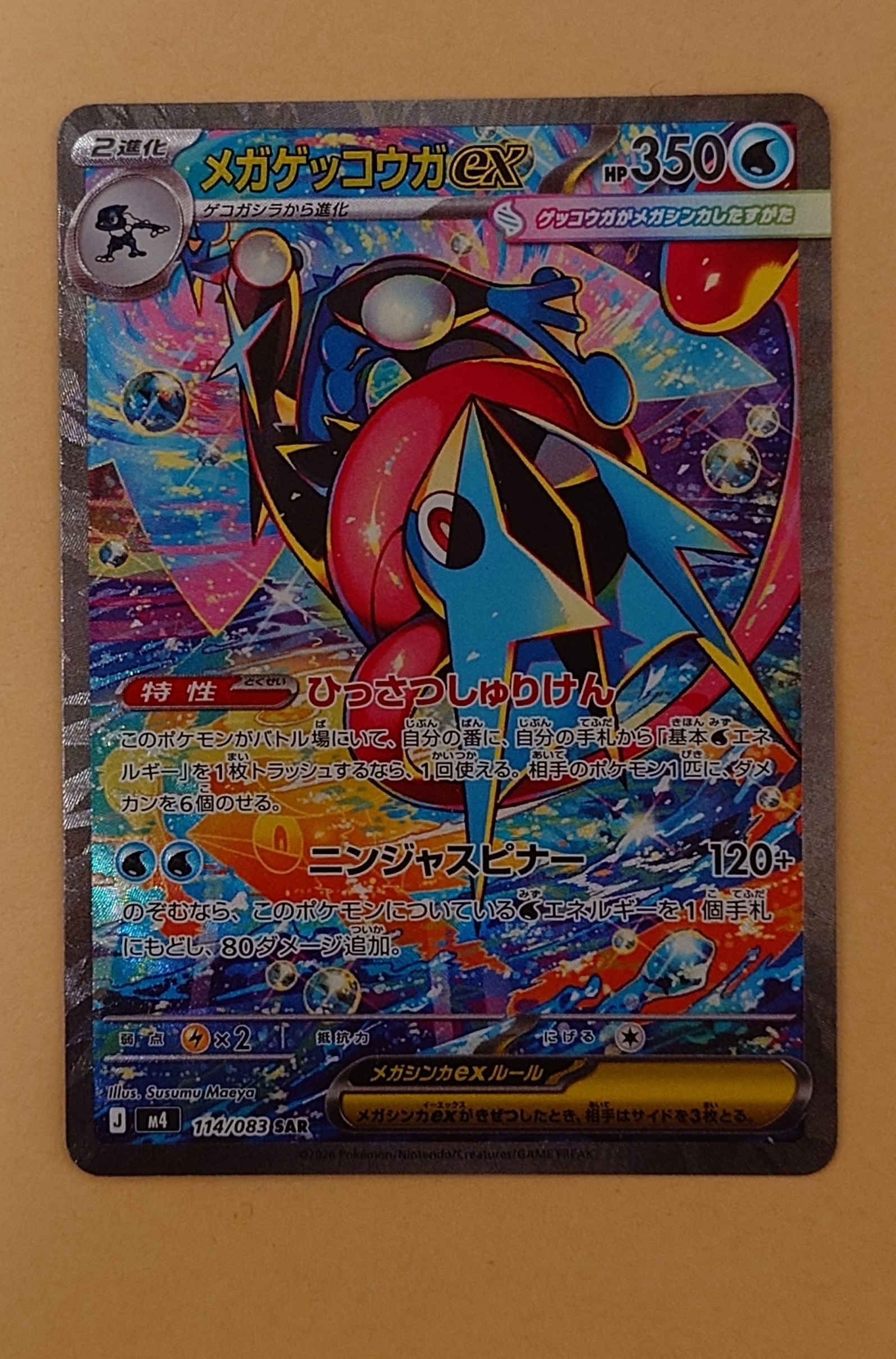 メガゲッコウガex SAR [M4 114/083](拡張パック「ニンジャスピナー」)