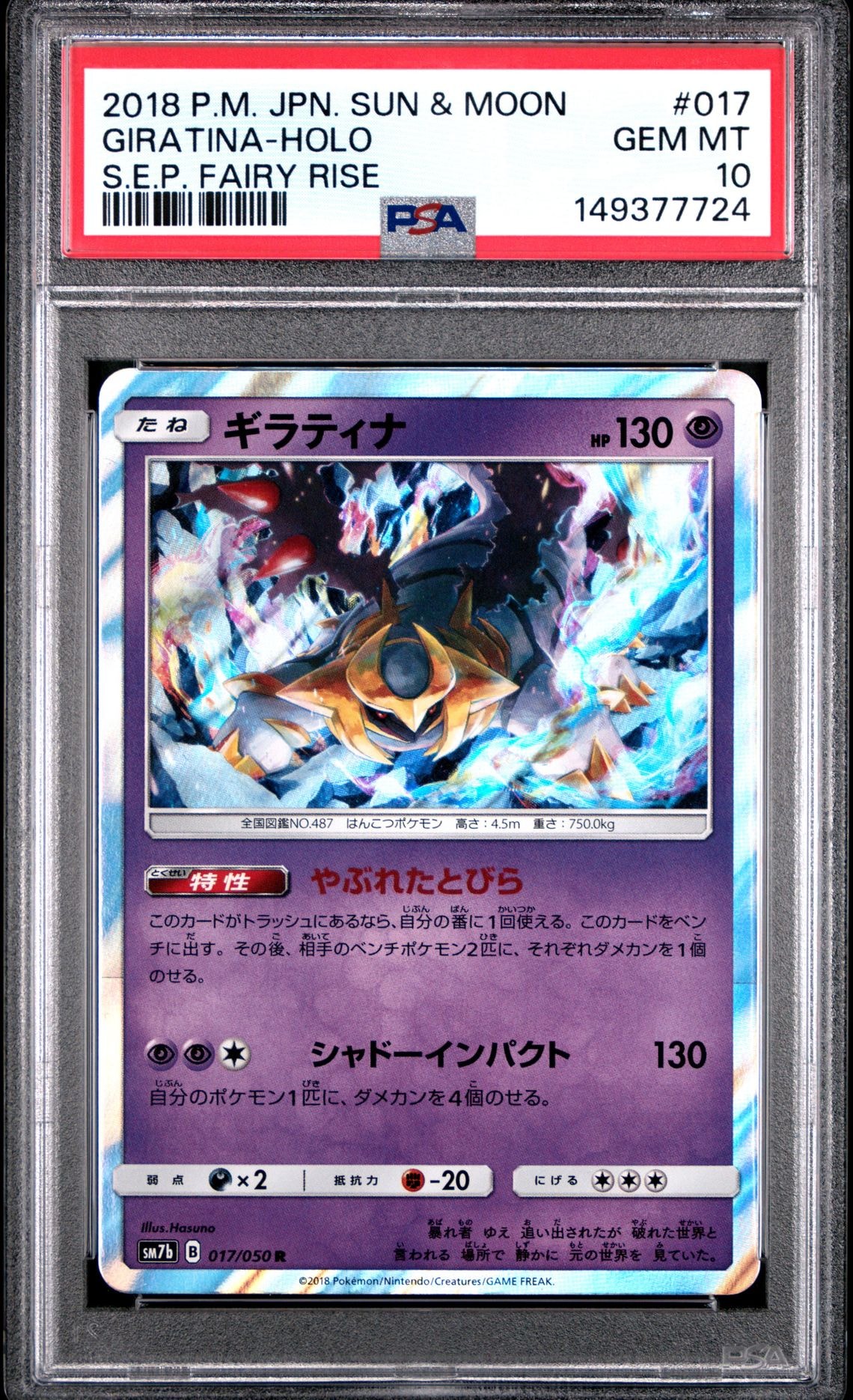 ギラティナ R [SM7b 017/050](強化拡張パック「フェアリーライズ」)