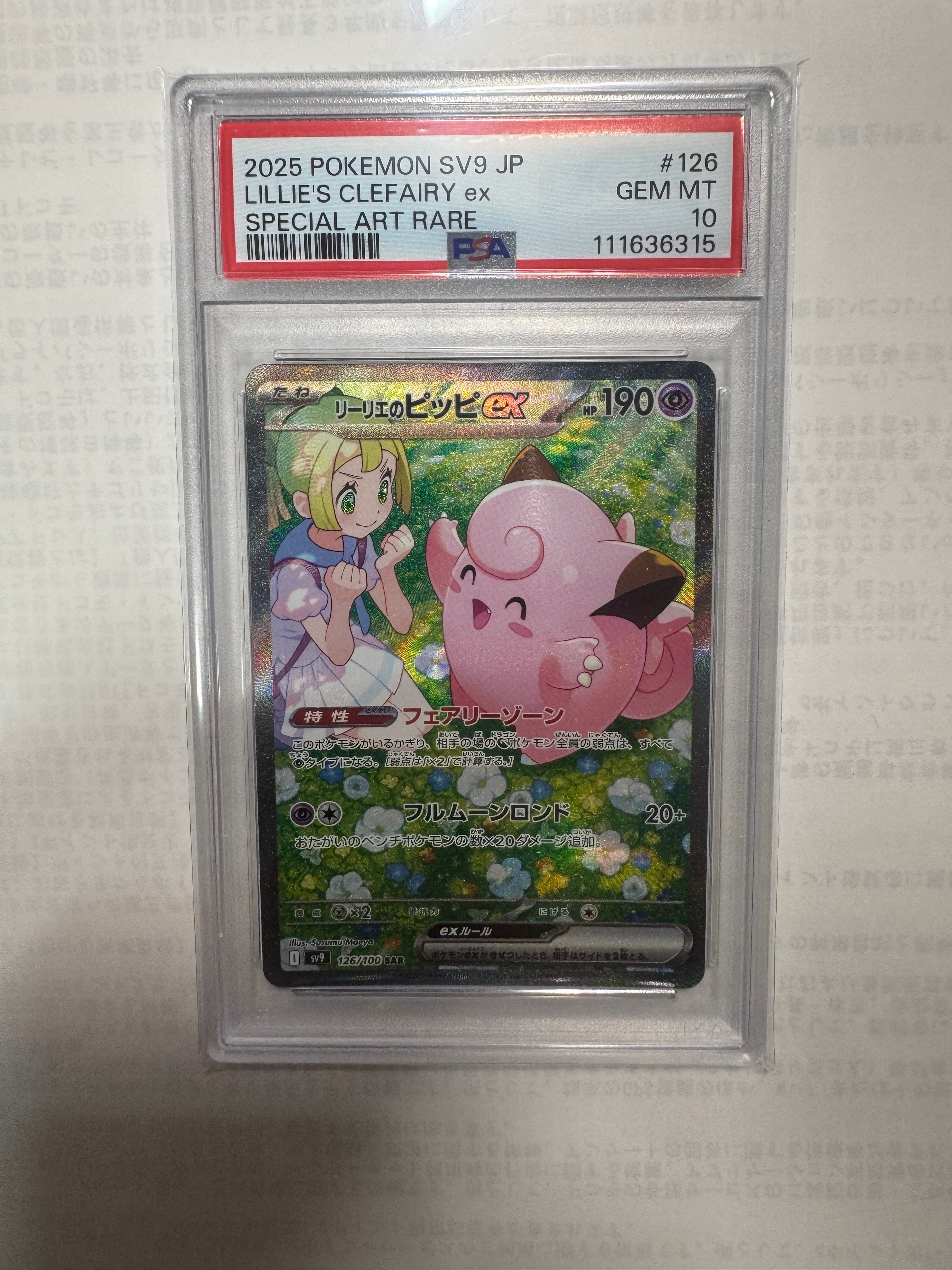 リーリエのピッピex SAR [SV9 126/100](拡張パック「バトルパートナーズ」)