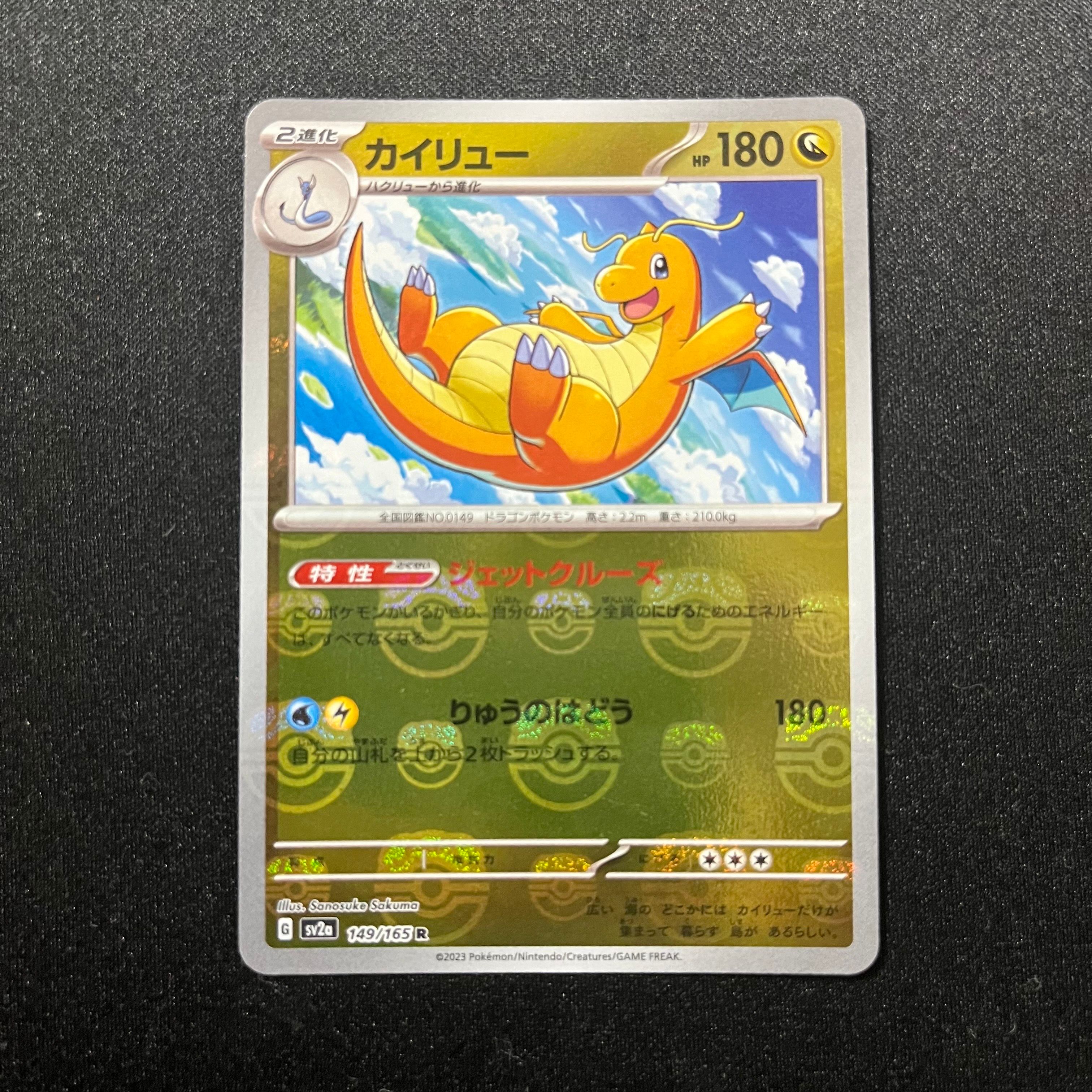 カイリュー R: マスターボールミラー[SV2a 149/165](強化拡張パック「ポケモンカード151」)