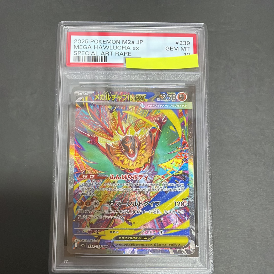 メガルチャブルex SAR [M2a 239/193](ハイクラスパック「MEGAドリームex」)