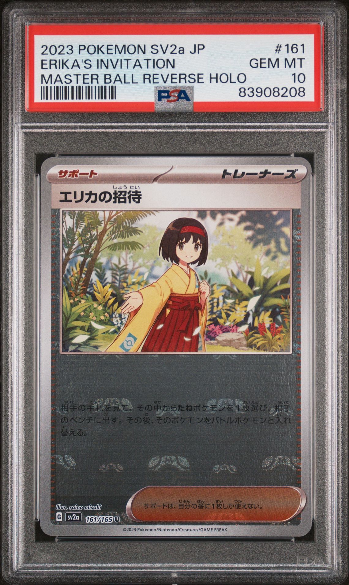 エリカの招待 U: マスターボールミラー[SV2a 161/165](強化拡張パック「ポケモンカード151」)