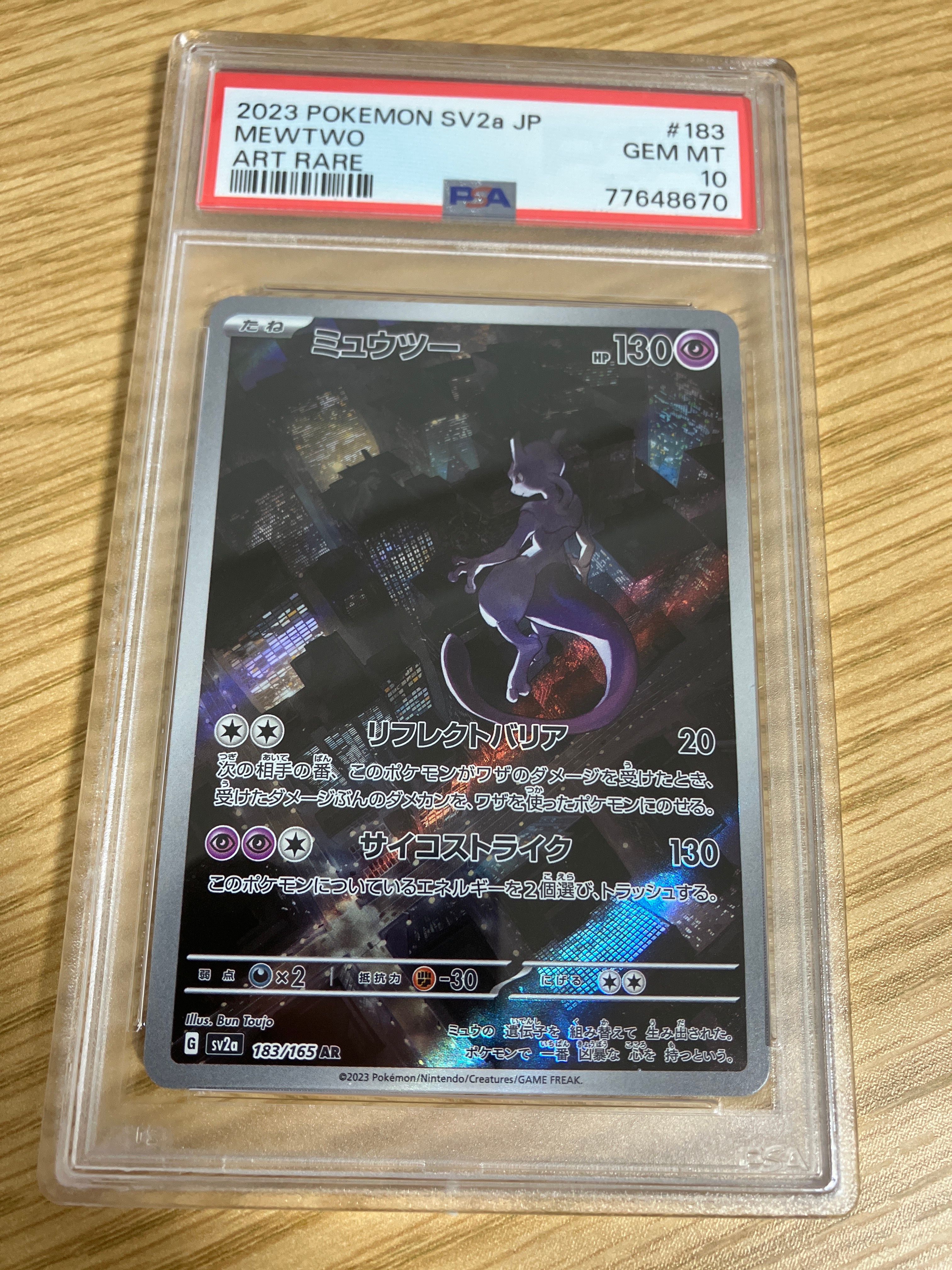 ミュウツー AR[SV2a 183/165](強化拡張パック「ポケモンカード151」)