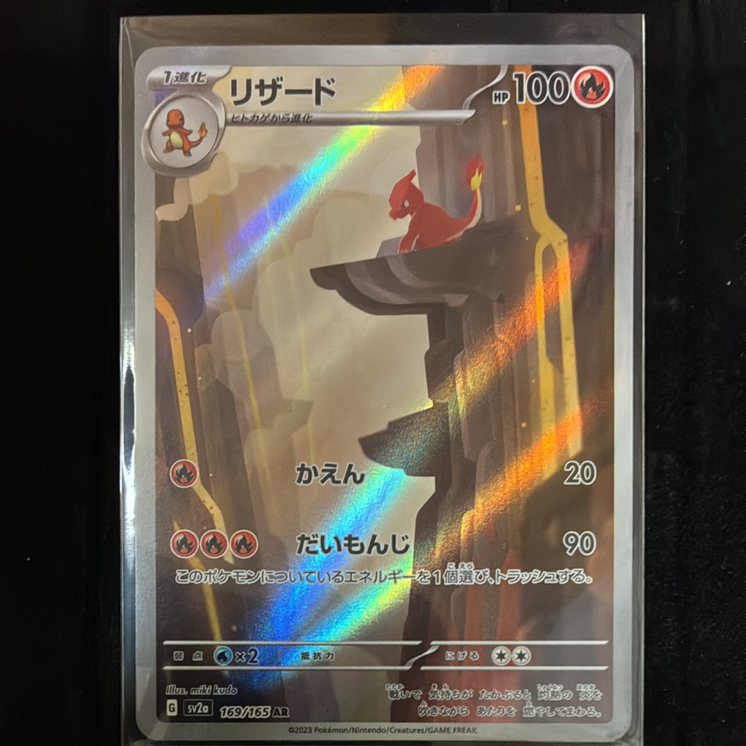 リザード AR[SV2a 169/165](強化拡張パック「ポケモンカード151」)