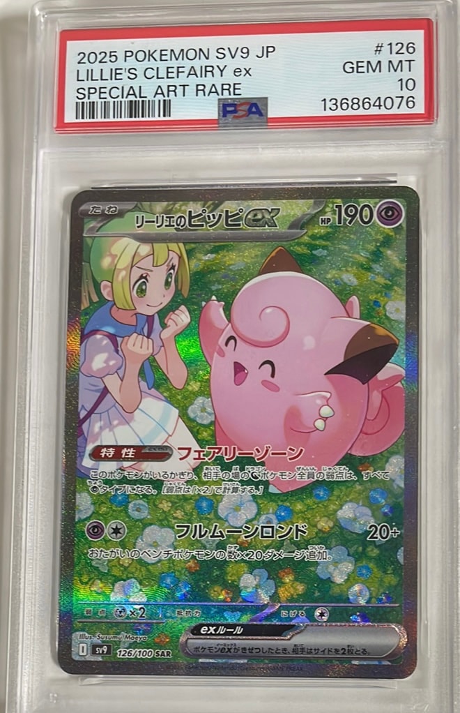 リーリエのピッピex SAR [SV9 126/100](拡張パック「バトルパートナーズ」)
