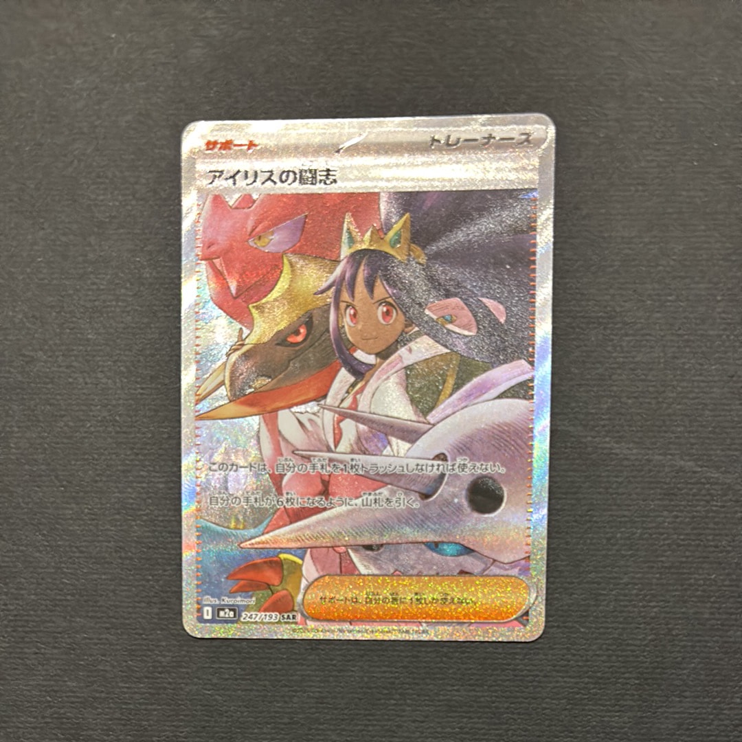 アイリスの闘志 SAR [M2a 247/193](ハイクラスパック「MEGAドリームex」)