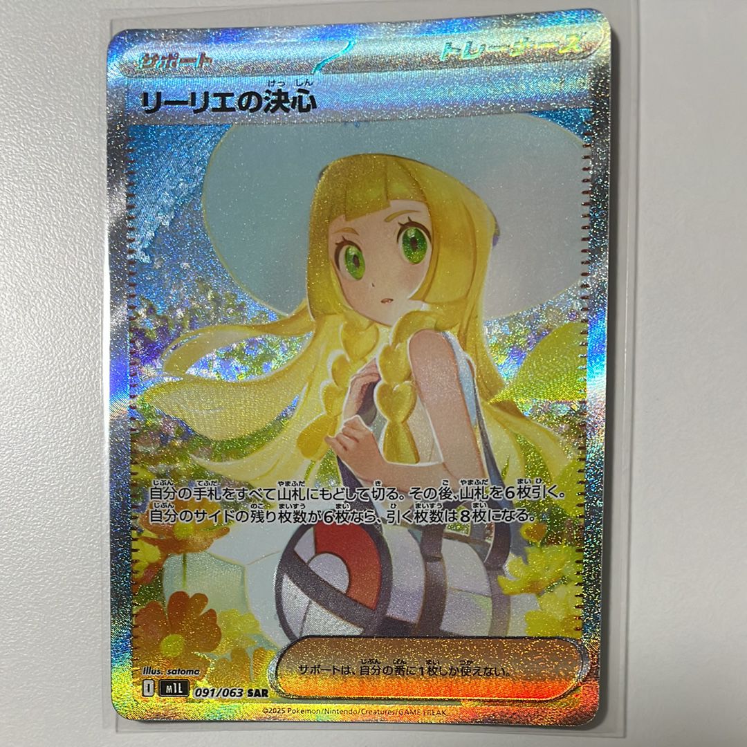リーリエの決心 SAR [M1L 091/063](拡張パック「メガブレイブ」)