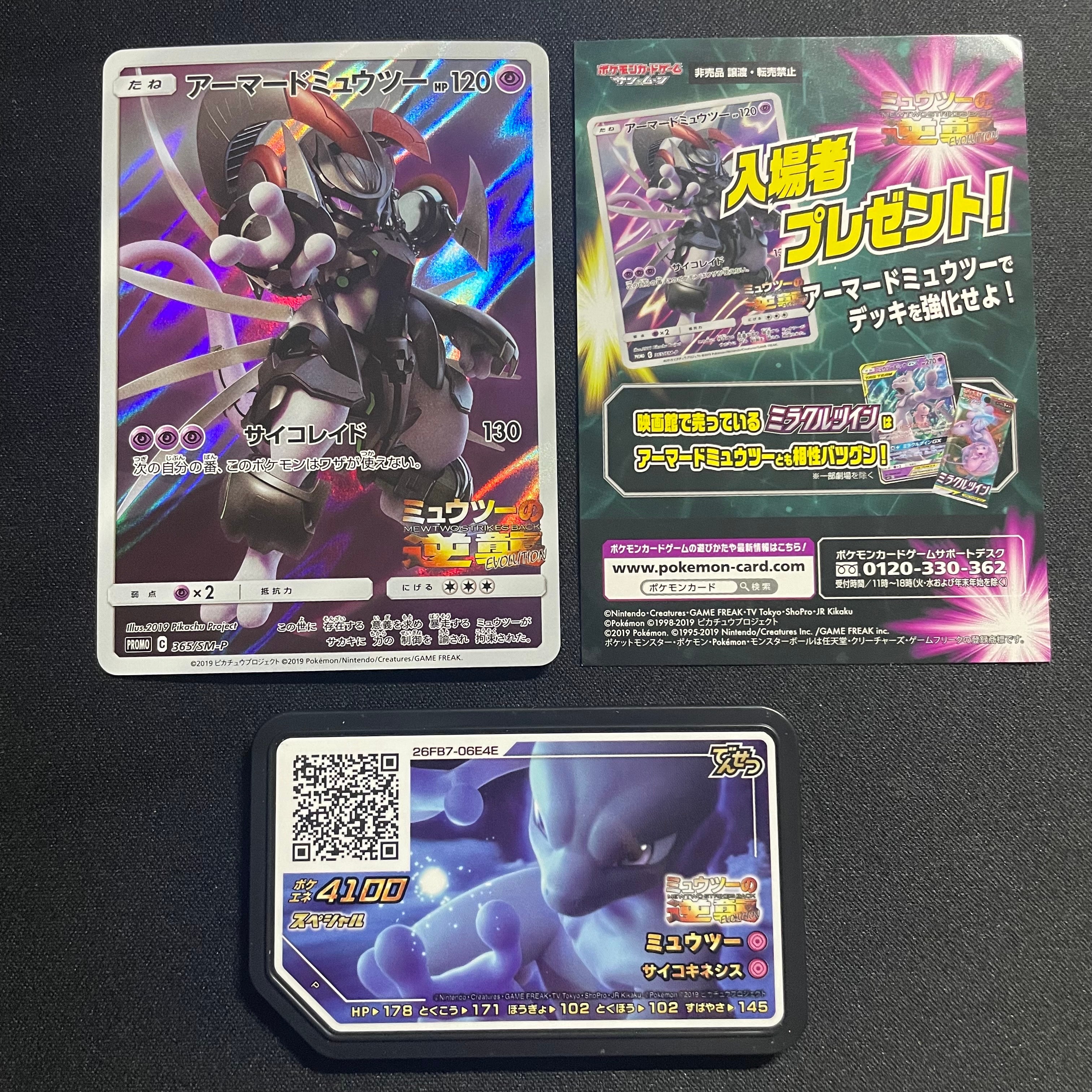 アーマードミュウツー: プロモ (開封済) [SM-P 365](プロモーション