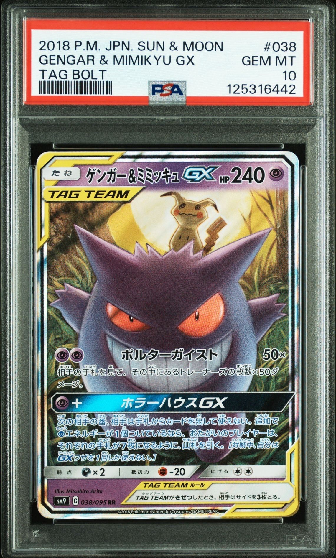 ゲンガー&ミミッキュGX RR [SM9 038/095](拡張パック「タッグボルト」)