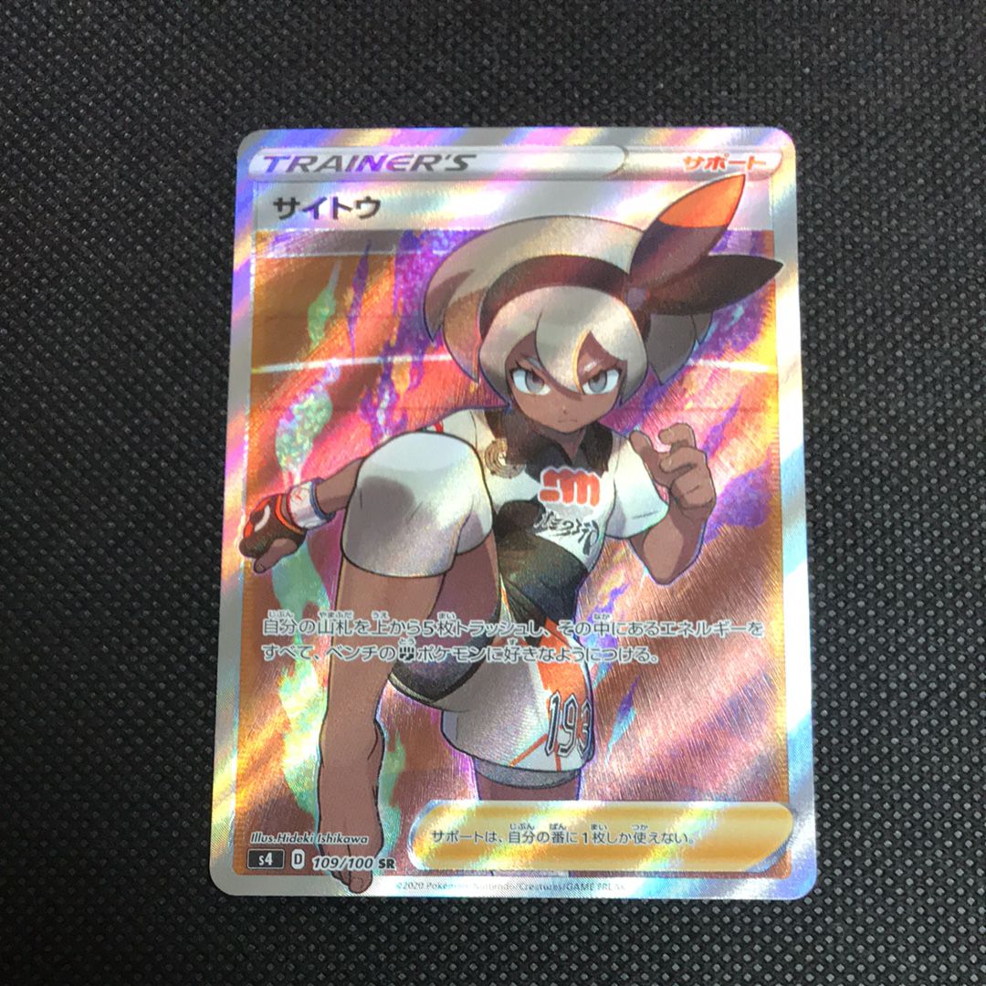 サイトウ SR[S4 109/100](拡張パック「仰天のボルテッカー」)