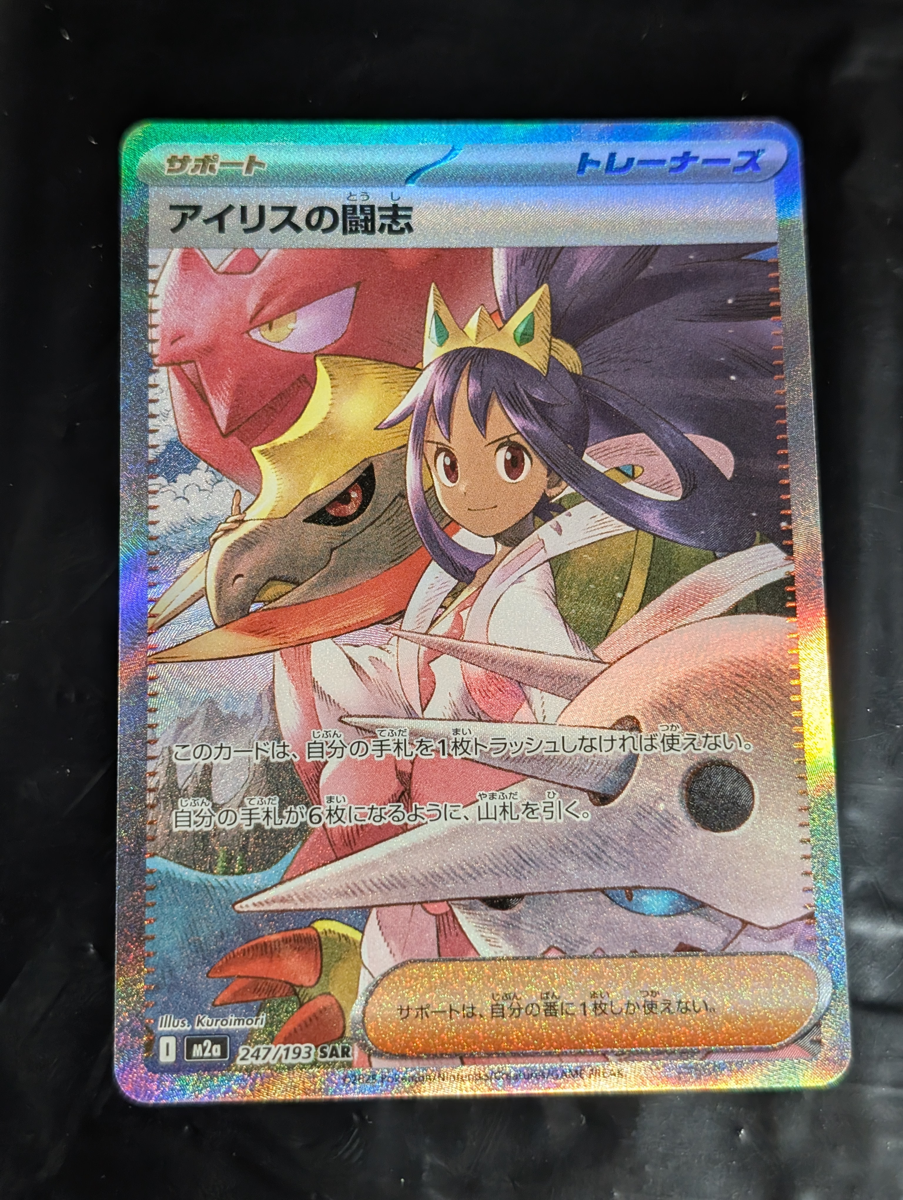 アイリスの闘志 SAR [M2a 247/193](ハイクラスパック「MEGAドリームex」)