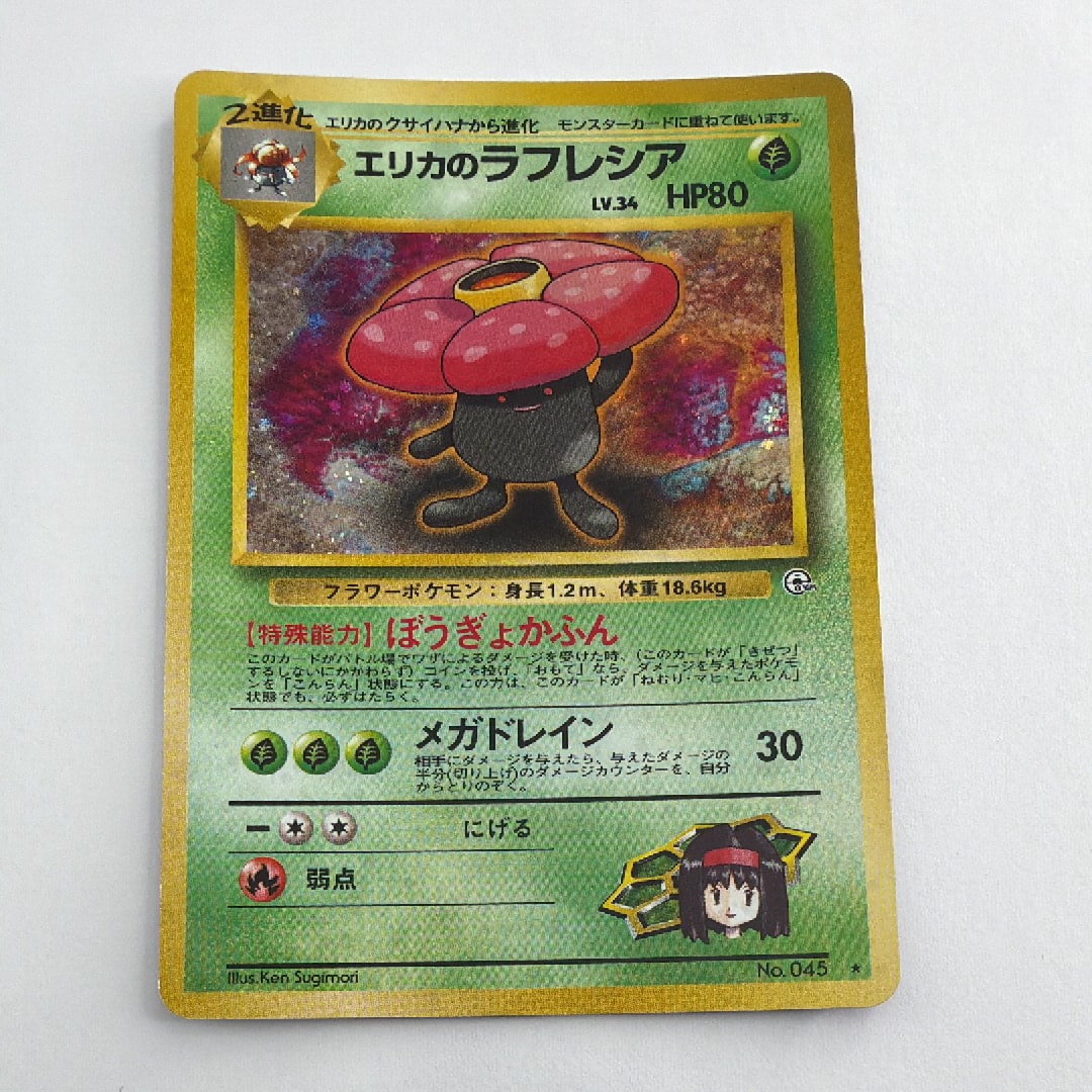 PSA10】エリカのラフレシア R: 旧裏 [PMCG-G1 No.045](ジム拡張