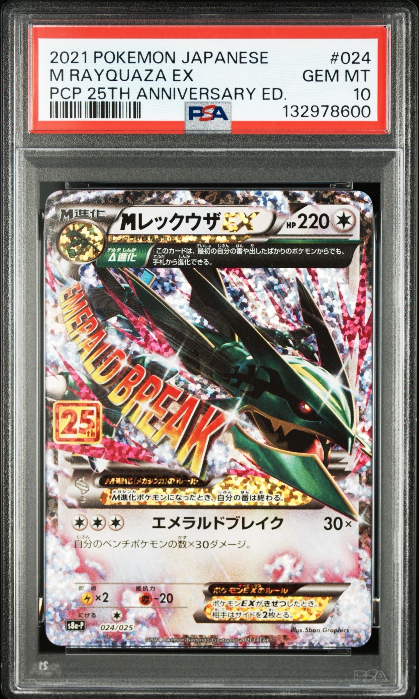 MレックウザEX: プロモ[S8a-P 024/025](プロモカードパック 25th ANNIVERSARY edition)