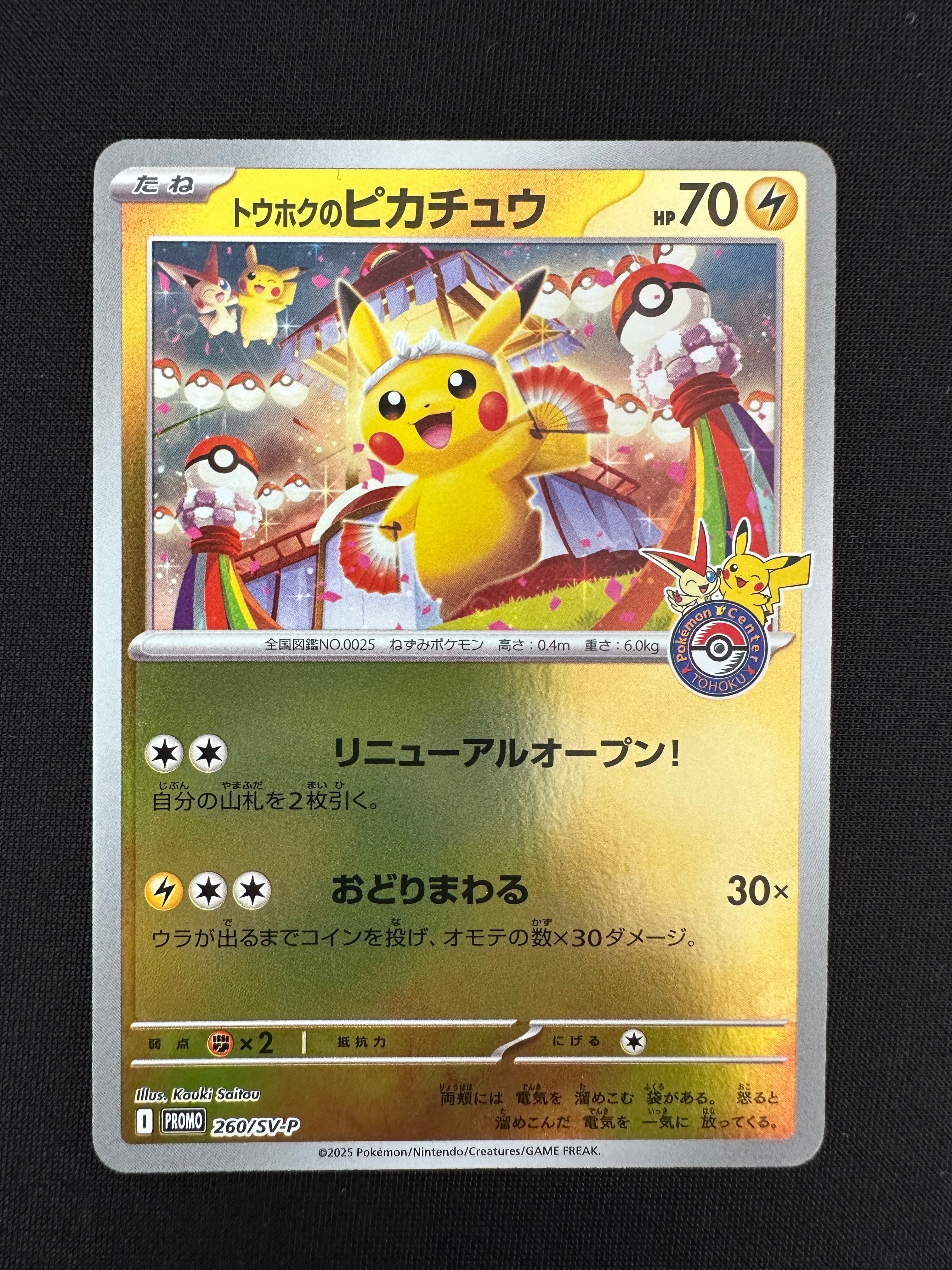 トウホクのピカチュウ P [SV-P 260](スペシャルBOX「ポケモンセンタートウホク」)