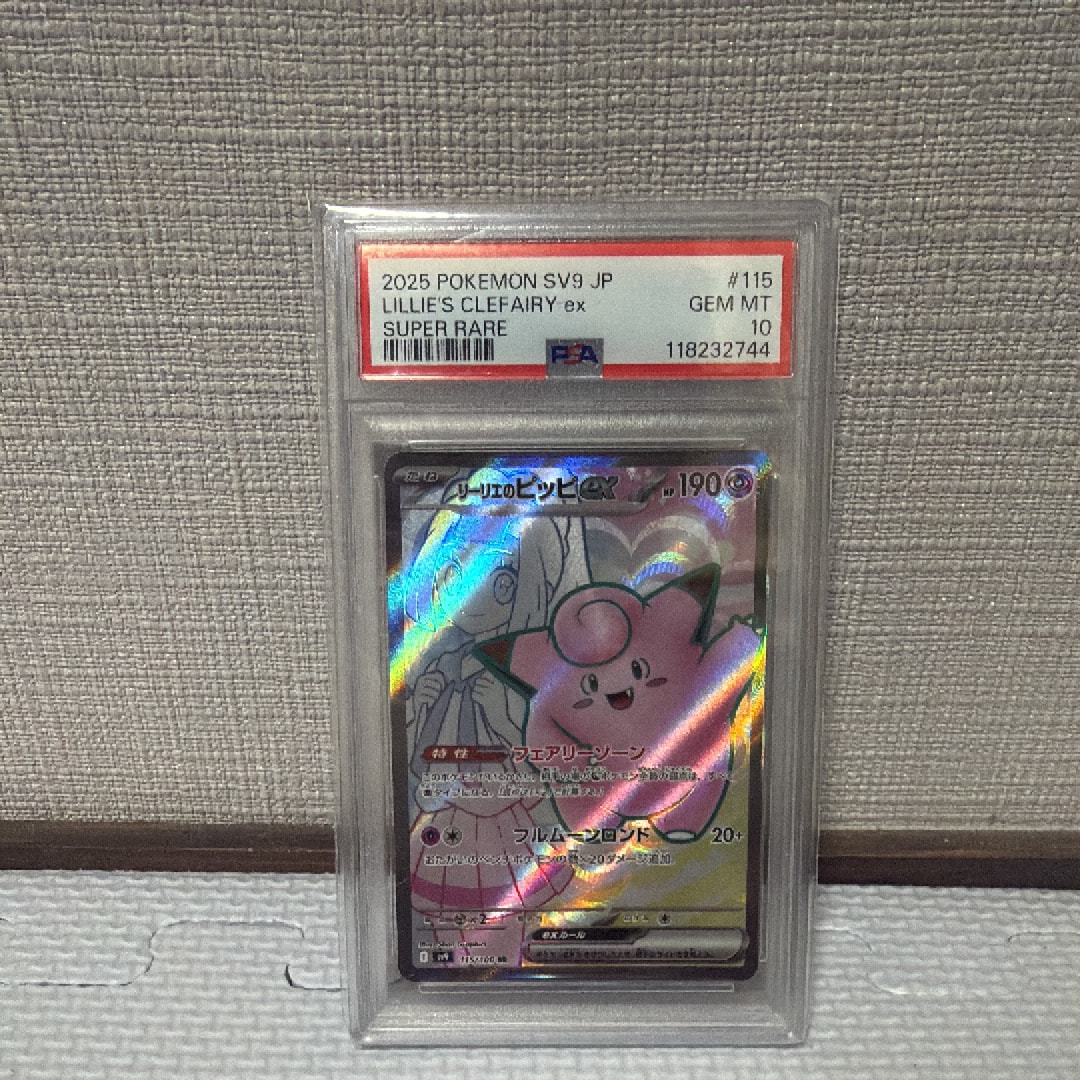 リーリエのピッピex SR PSA10 SV9 バトルパートナーズ115/100 PSA10】 リーリエのピッピex (SR) {115/100} [SV9/バトルパートナーズ