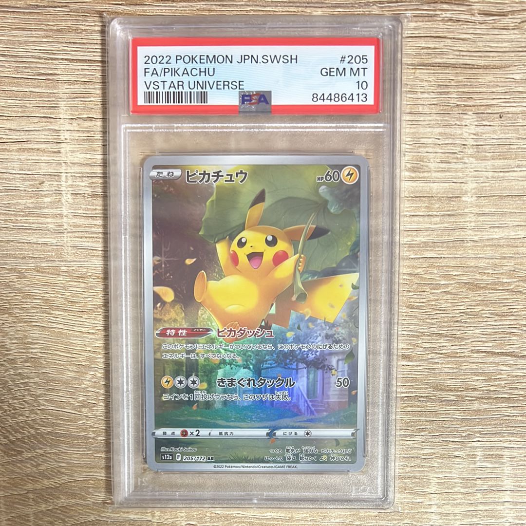 ピカチュウ AR[s12a 205/172](ハイクラスパック「VSTARユニバース」)