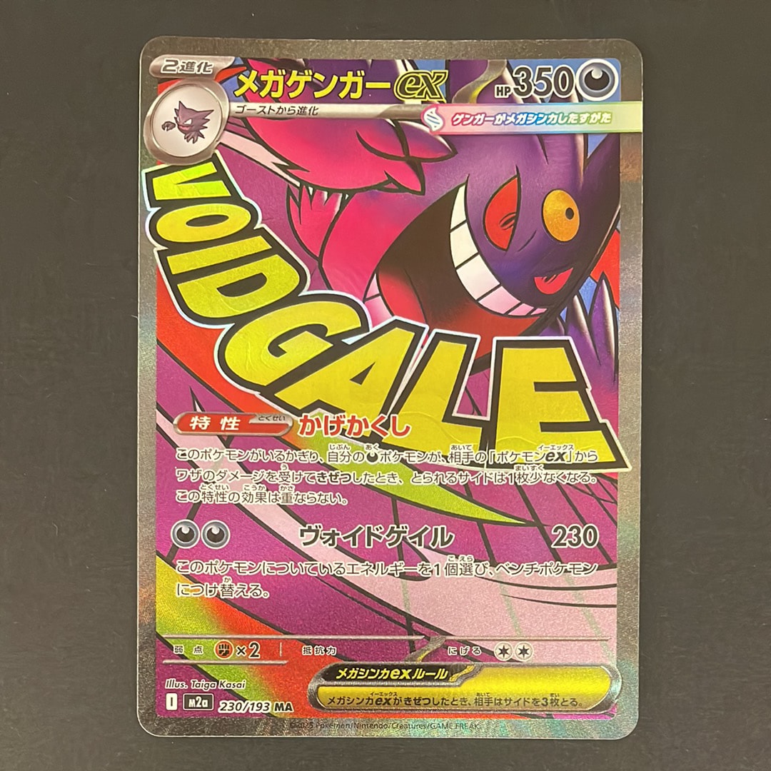 メガゲンガーex MA [M2a 230/193](ハイクラスパック「MEGAドリームex」)