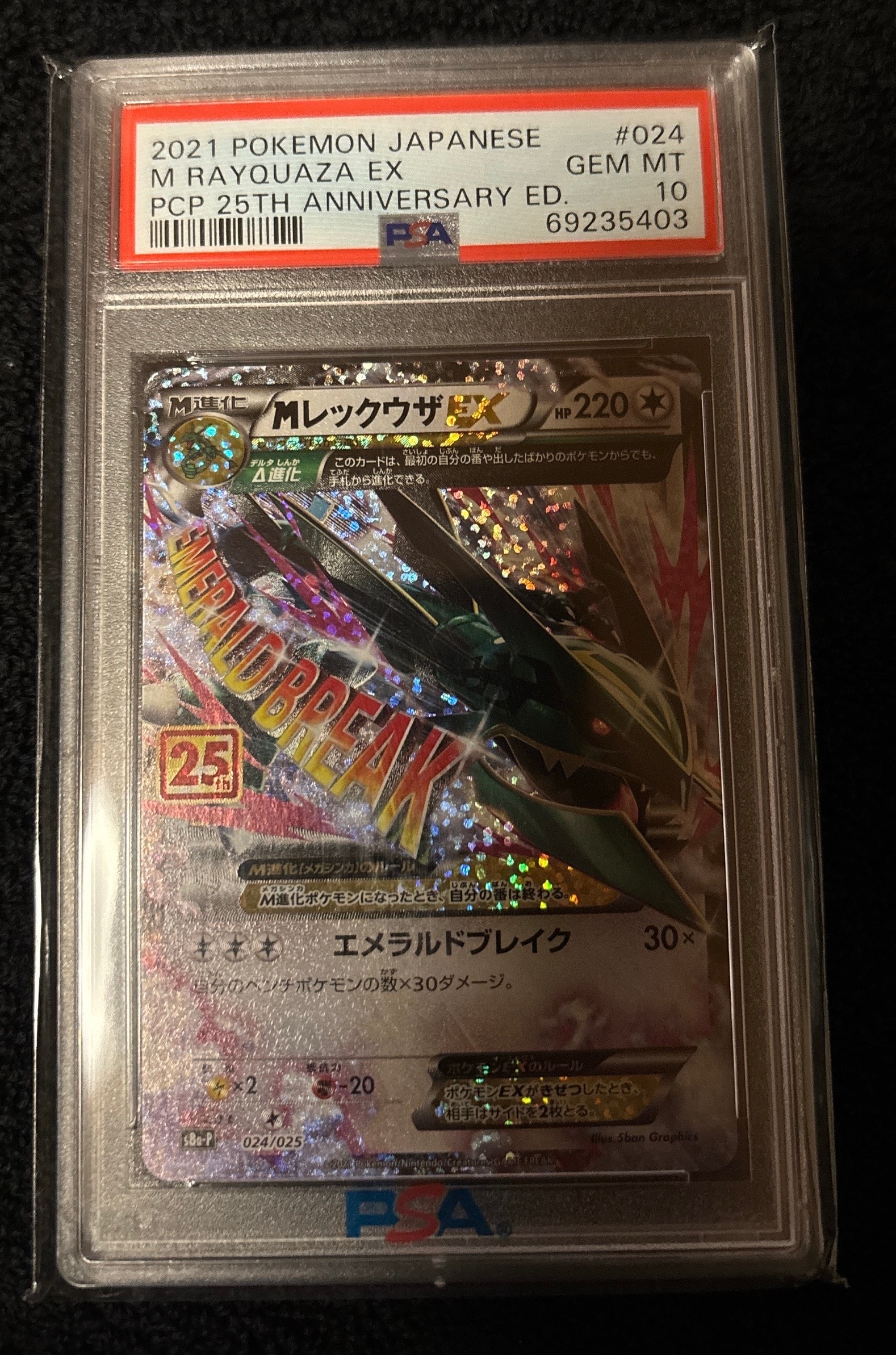 MレックウザEX: プロモ[S8a-P 024/025](プロモカードパック 25th ANNIVERSARY edition)