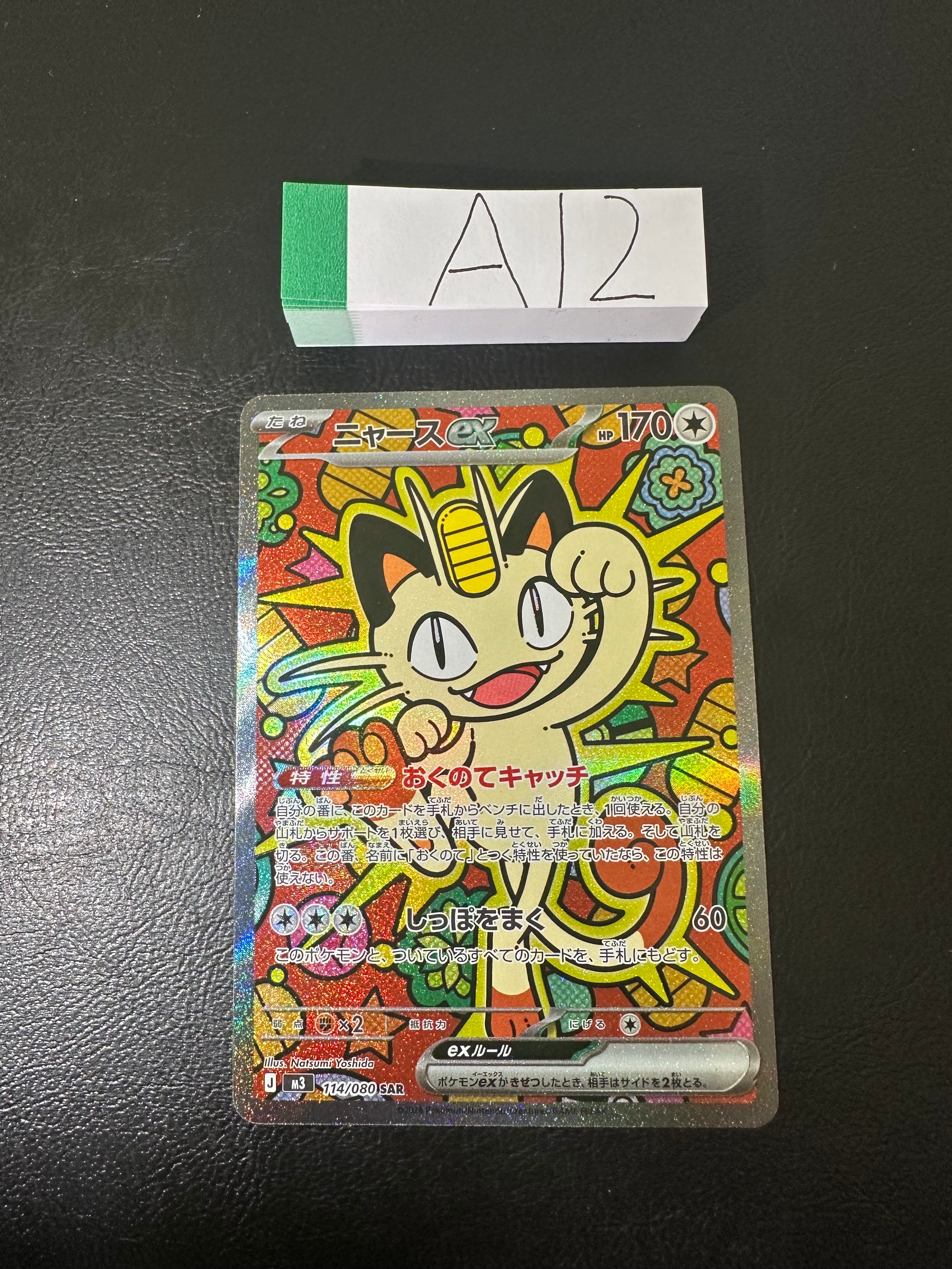 ニャースex SAR [M3 114/080](拡張パック「ムニキスゼロ」)