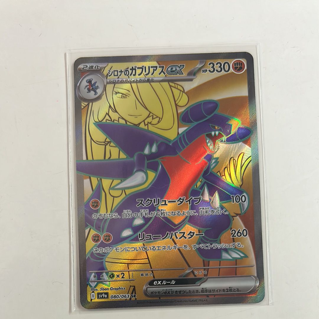 シロナのガブリアスex SR [SV9a 080/063](強化拡張パック「熱風のアリーナ」)