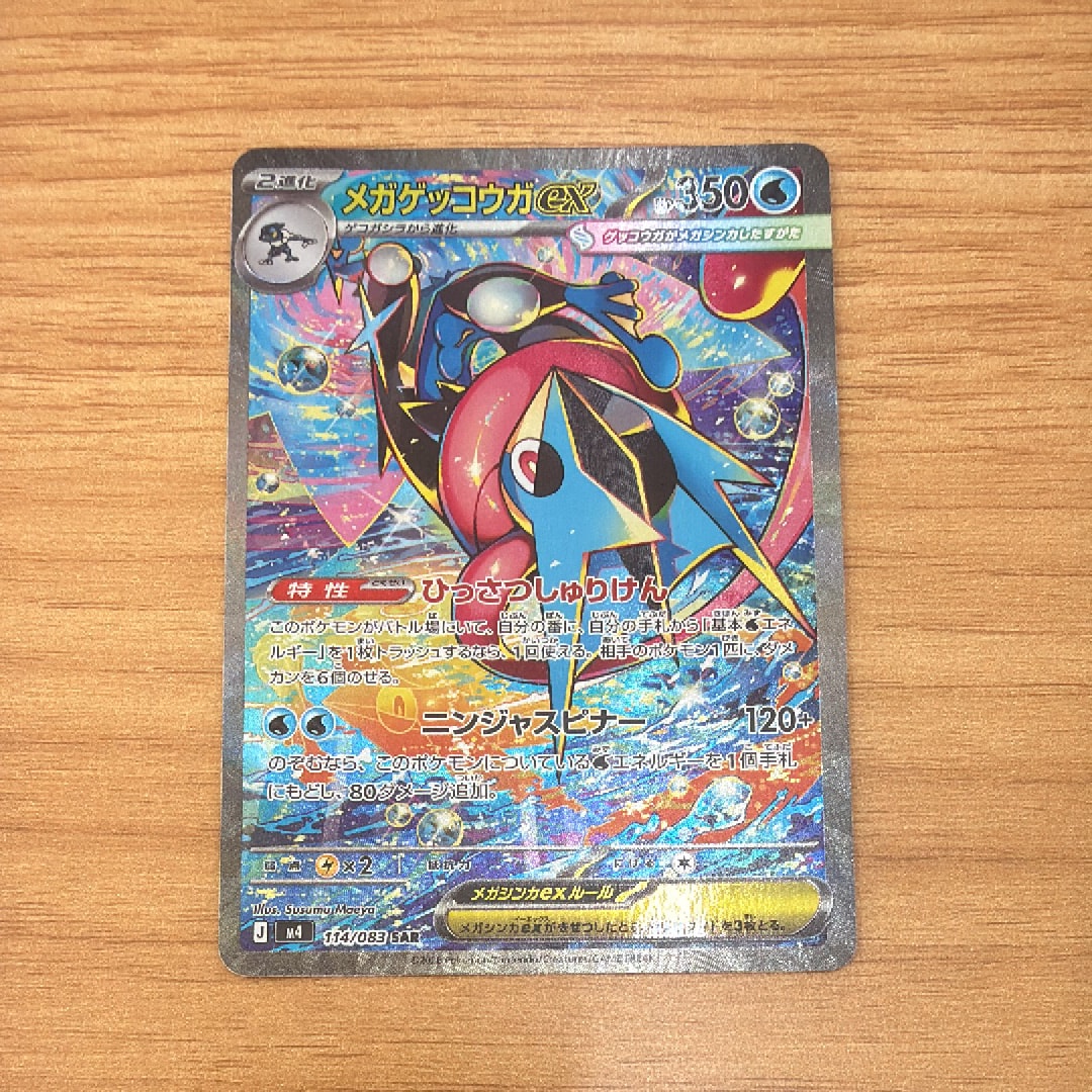 メガゲッコウガex SAR [M4 114/083](拡張パック「ニンジャスピナー」)